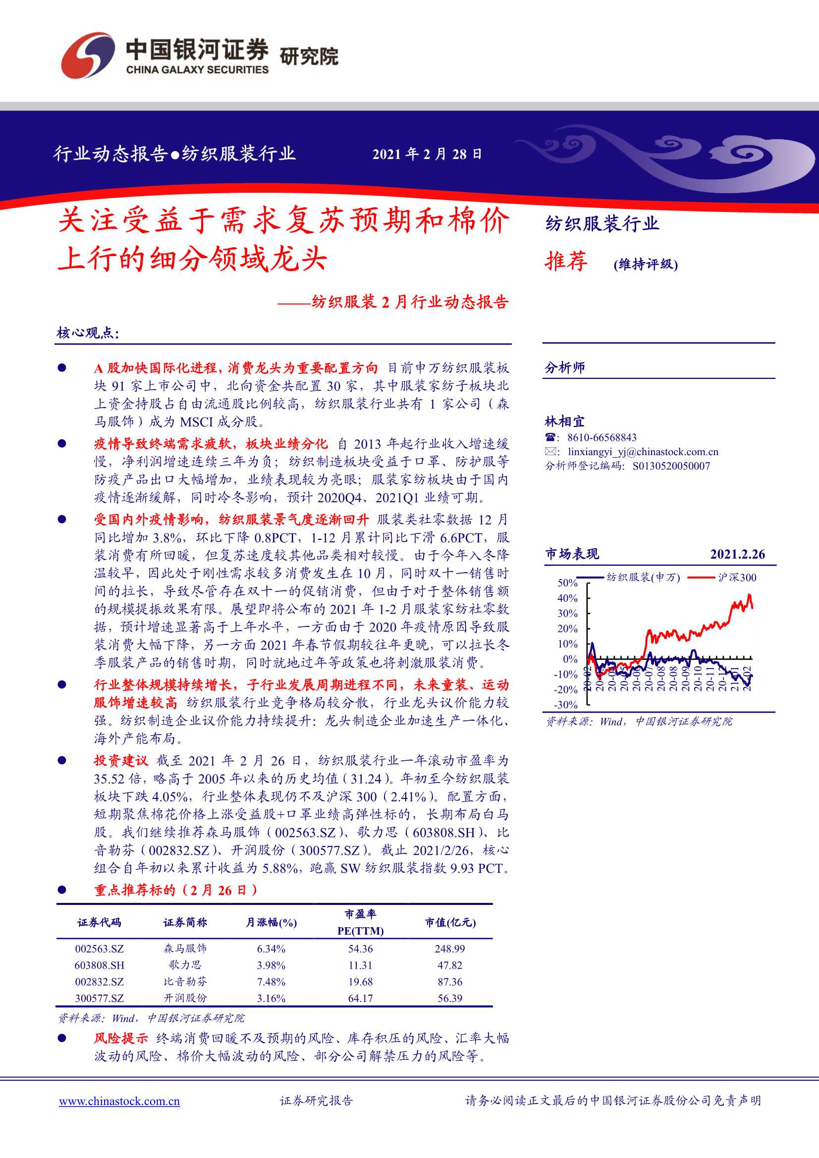 银河证券 纺织服装行业2月行业动态报告 关注受益于需求复苏预期和棉价上行的细分领域龙头 27页 报告先锋