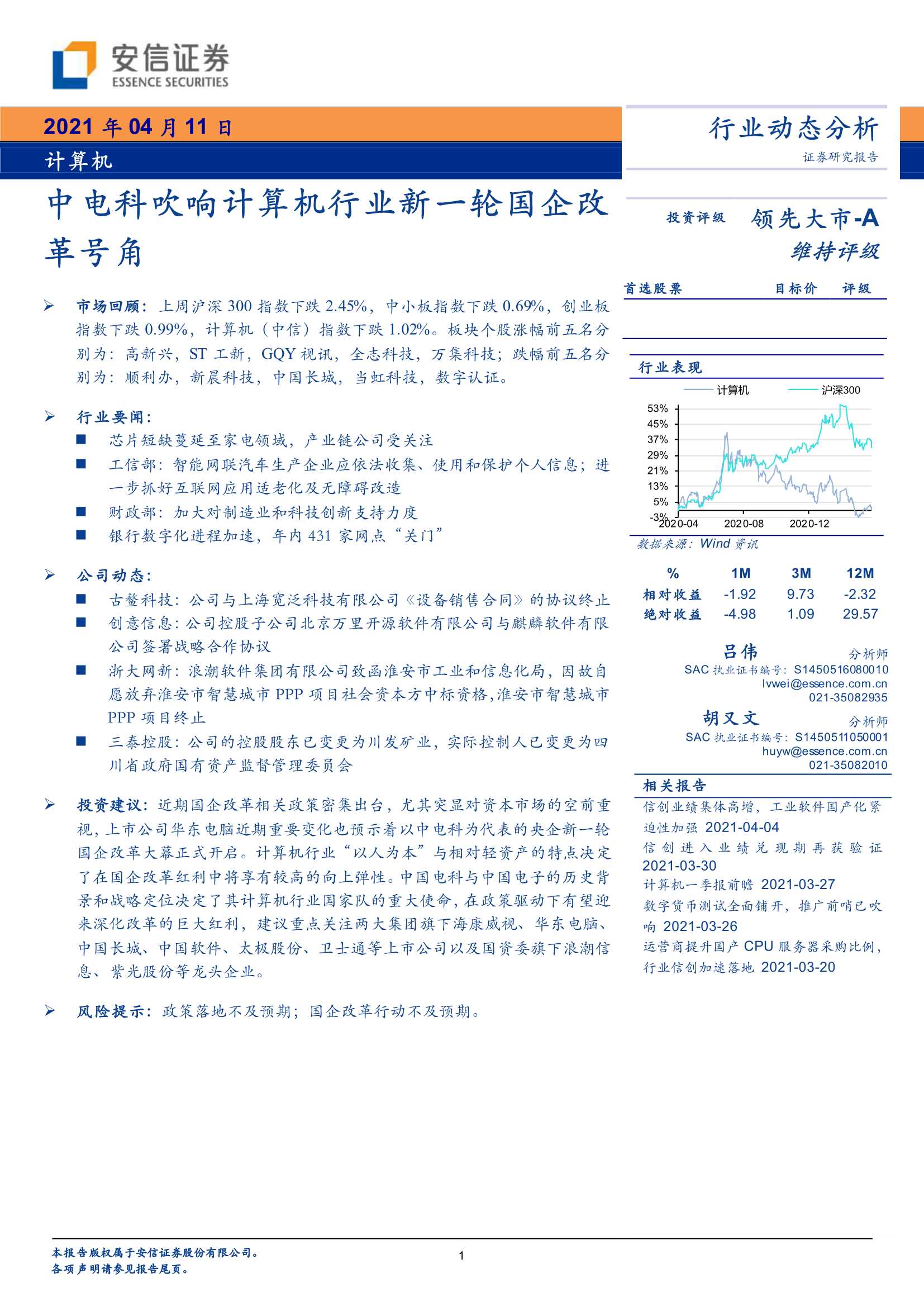 安信证券 计算机行业 中电科吹响计算机行业新一轮国企改革号角 页 报告先锋