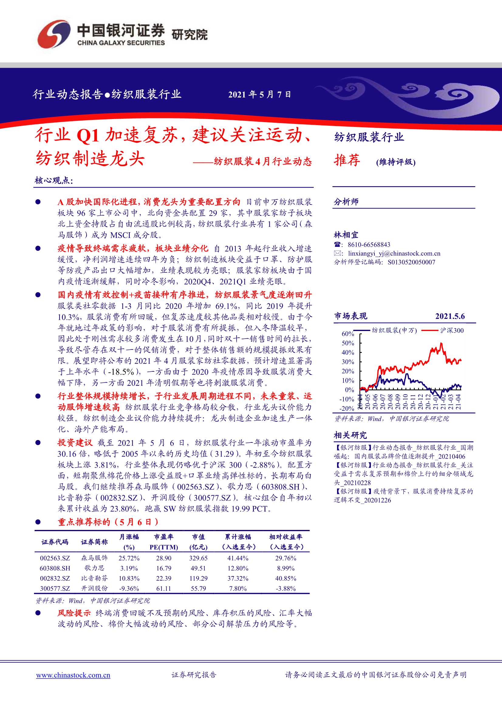 银河证券 纺织服装行业4月行业动态 行业q1加速复苏 建议关注运动 纺织制造龙头 25页 报告先锋