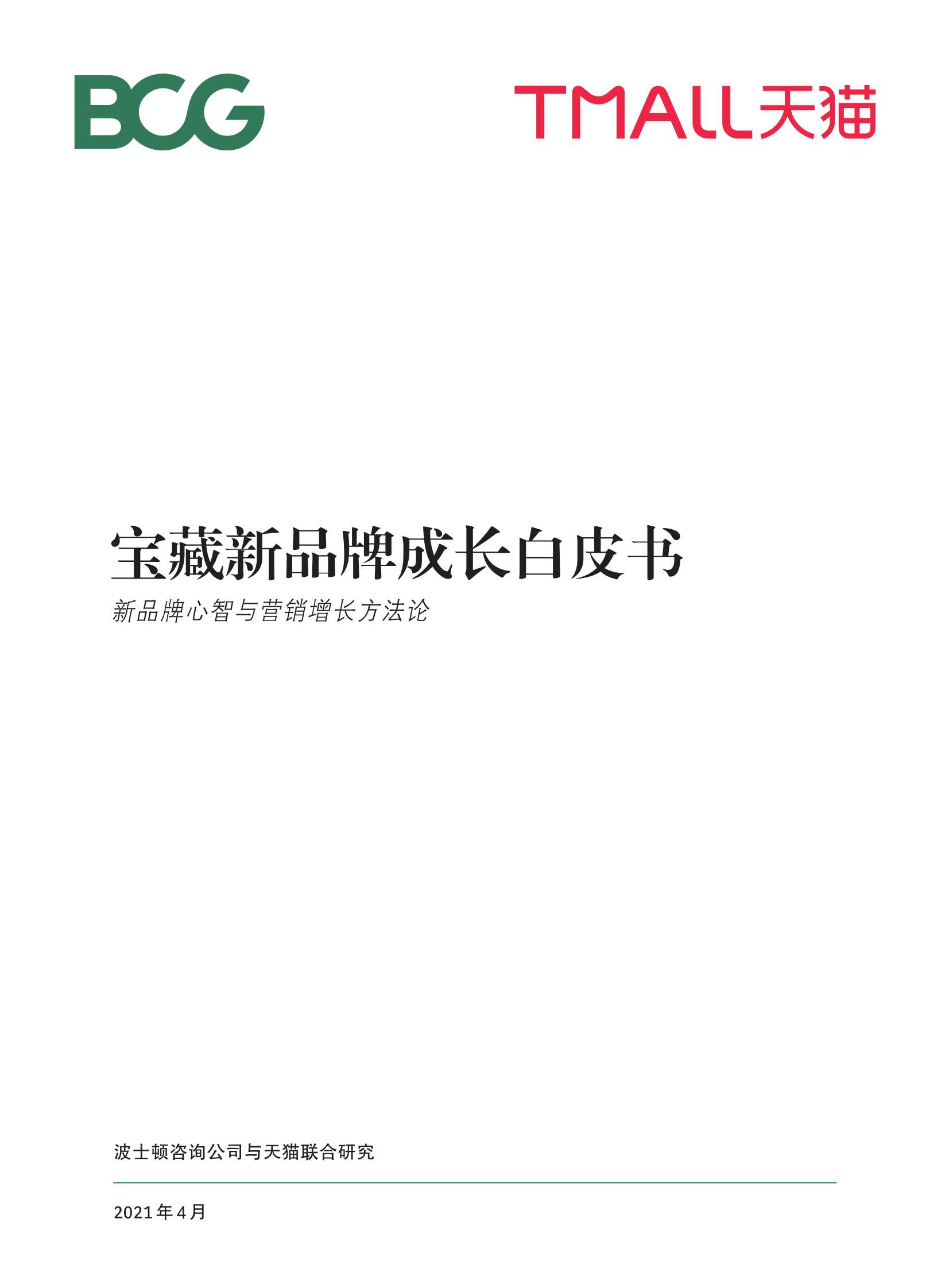BCG&天猫-宝藏新品牌成长白皮书-2021.04-29页