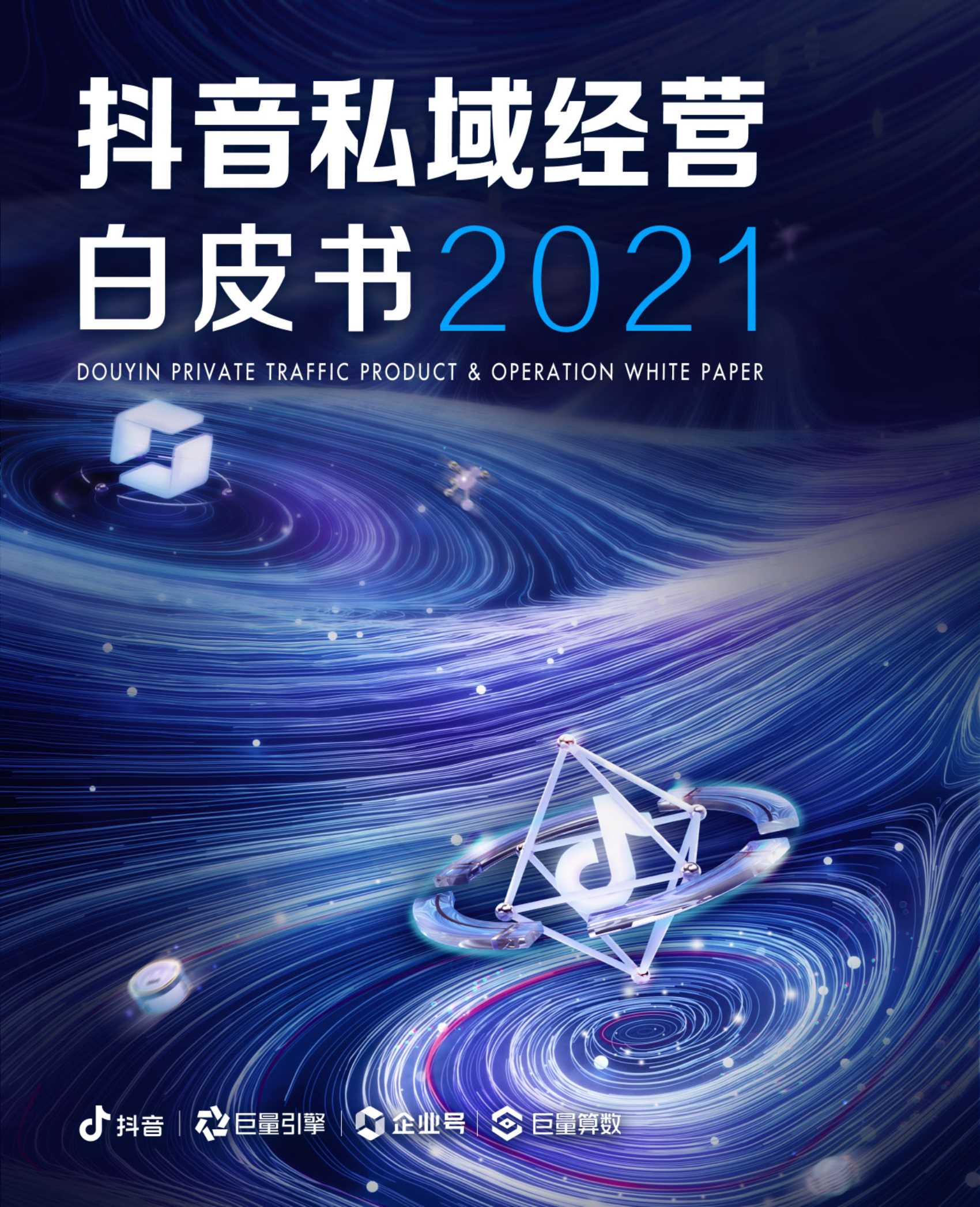 巨量算数：2020抖音创作者生态报告 - 外唐智库