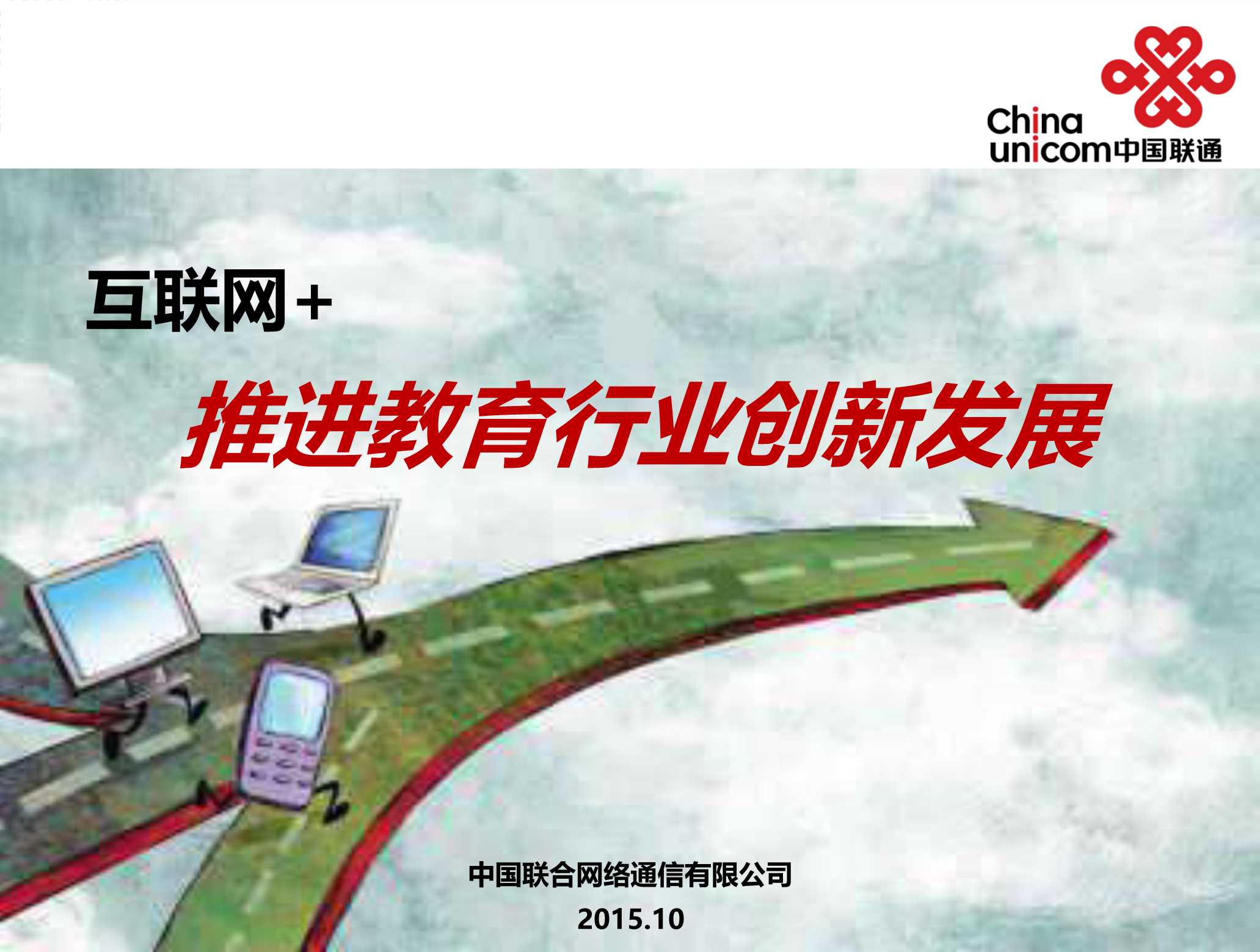 中国联通-互联网 推进教育行业创新发展-2015.10-19页