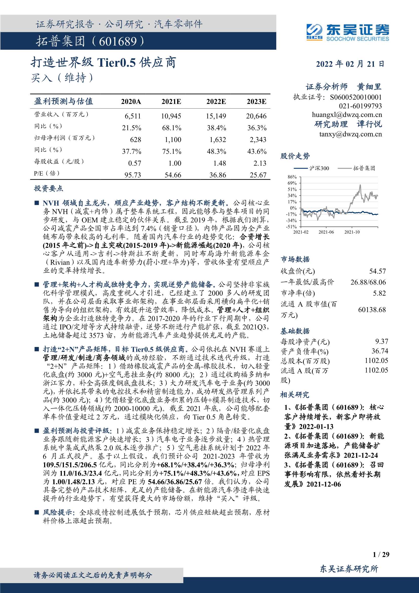 东吴证券-拓普集团-601689-打造世界级Tier0.5供应商-20220221-29页