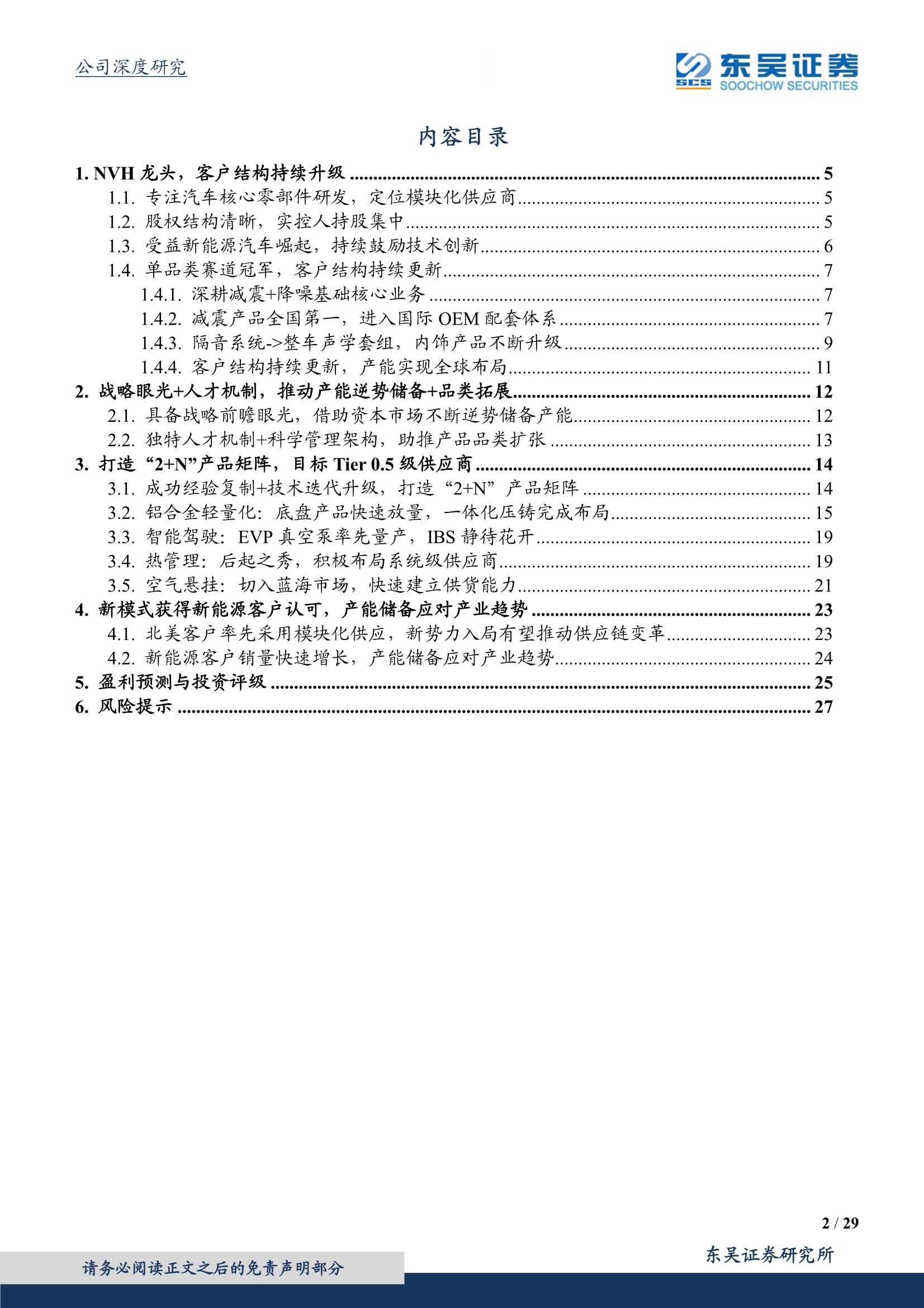 东吴证券-拓普集团-601689-打造世界级Tier0.5供应商-20220221-29页