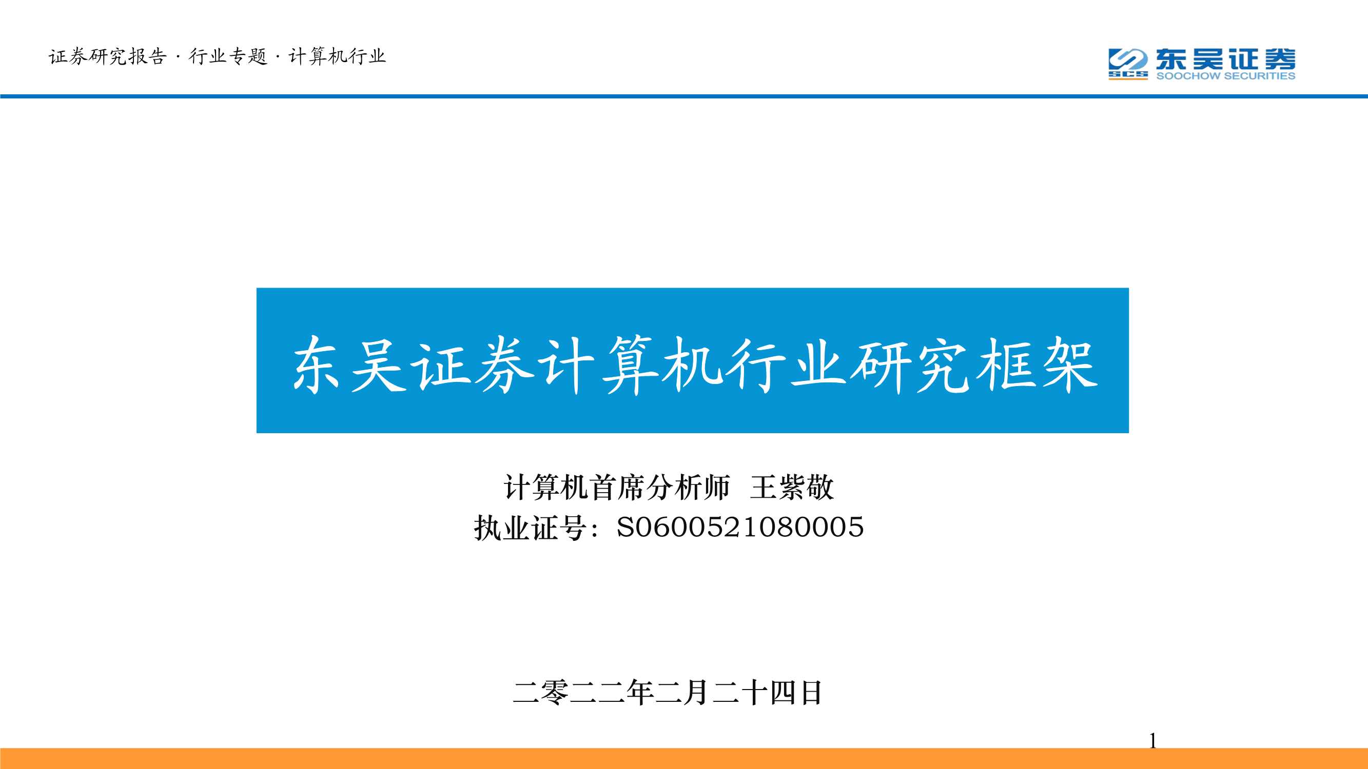 东吴证券-计算机行业研究框架-20220224-36页
