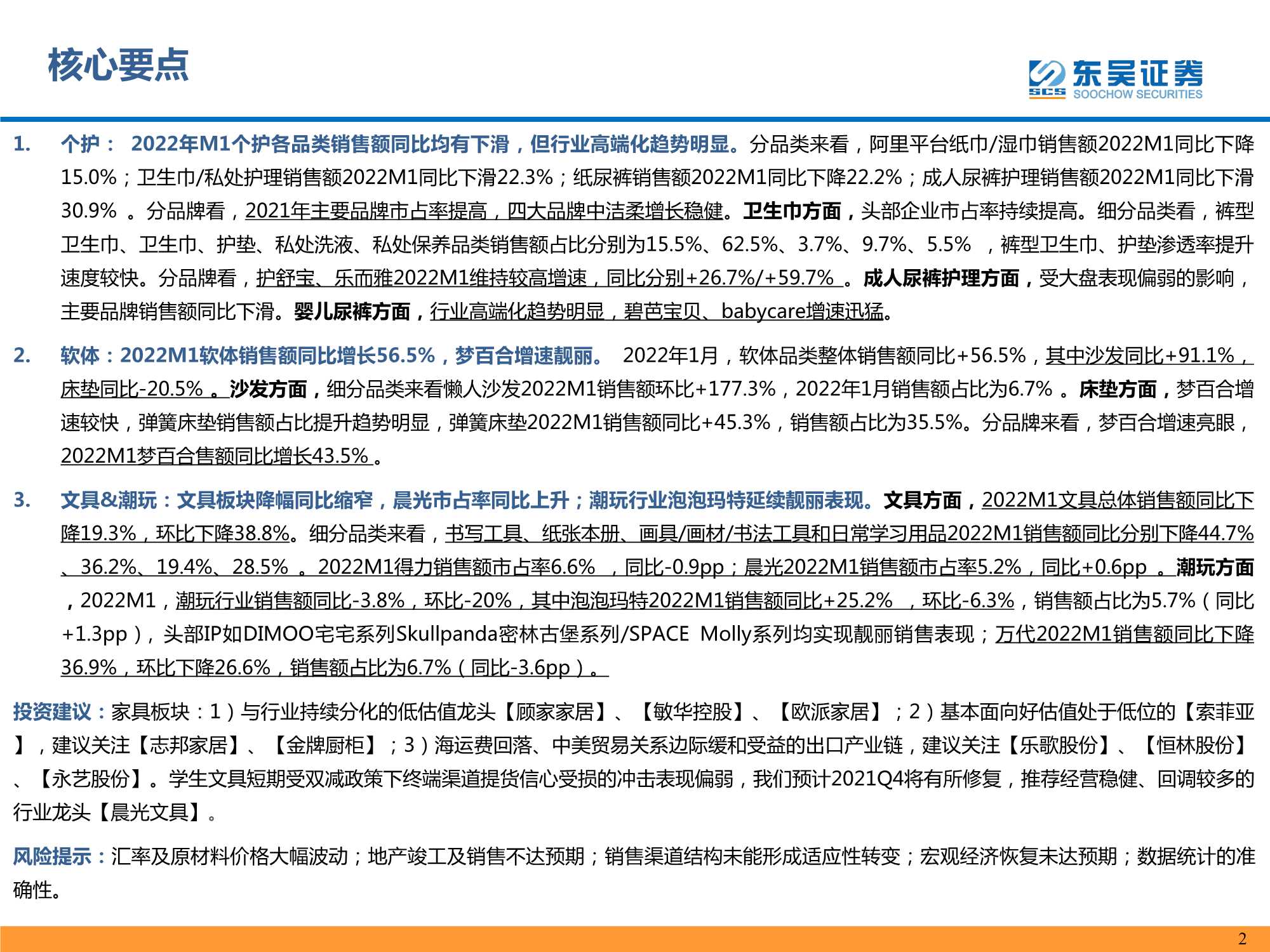 东吴证券-轻工制造行业专题：2022M1个护家具阿里电商跟踪报告-20220221-26页