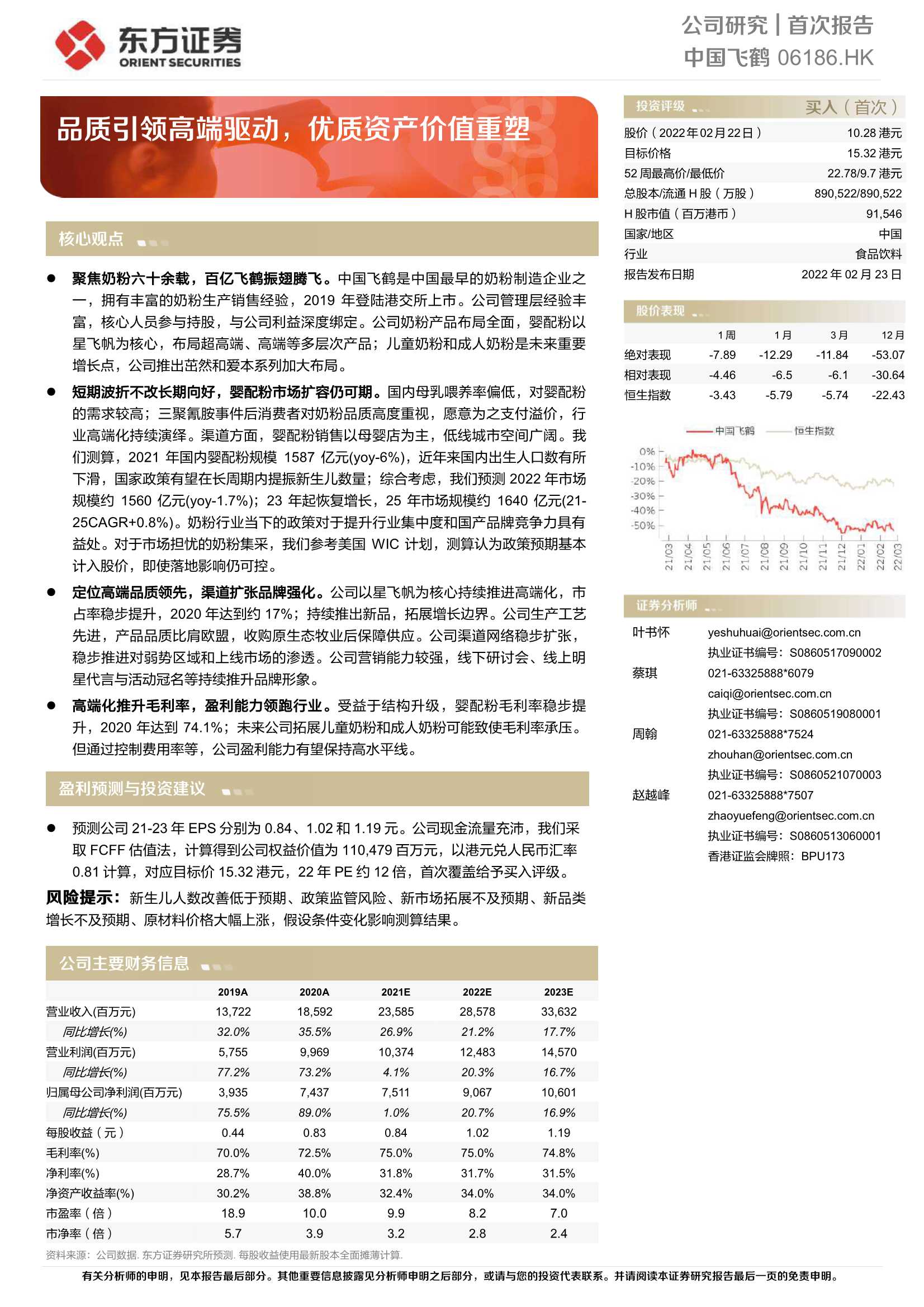 东方证券-中国飞鹤-6186.HK-品质引领高端驱动，优质资产价值重塑-20220223-33页