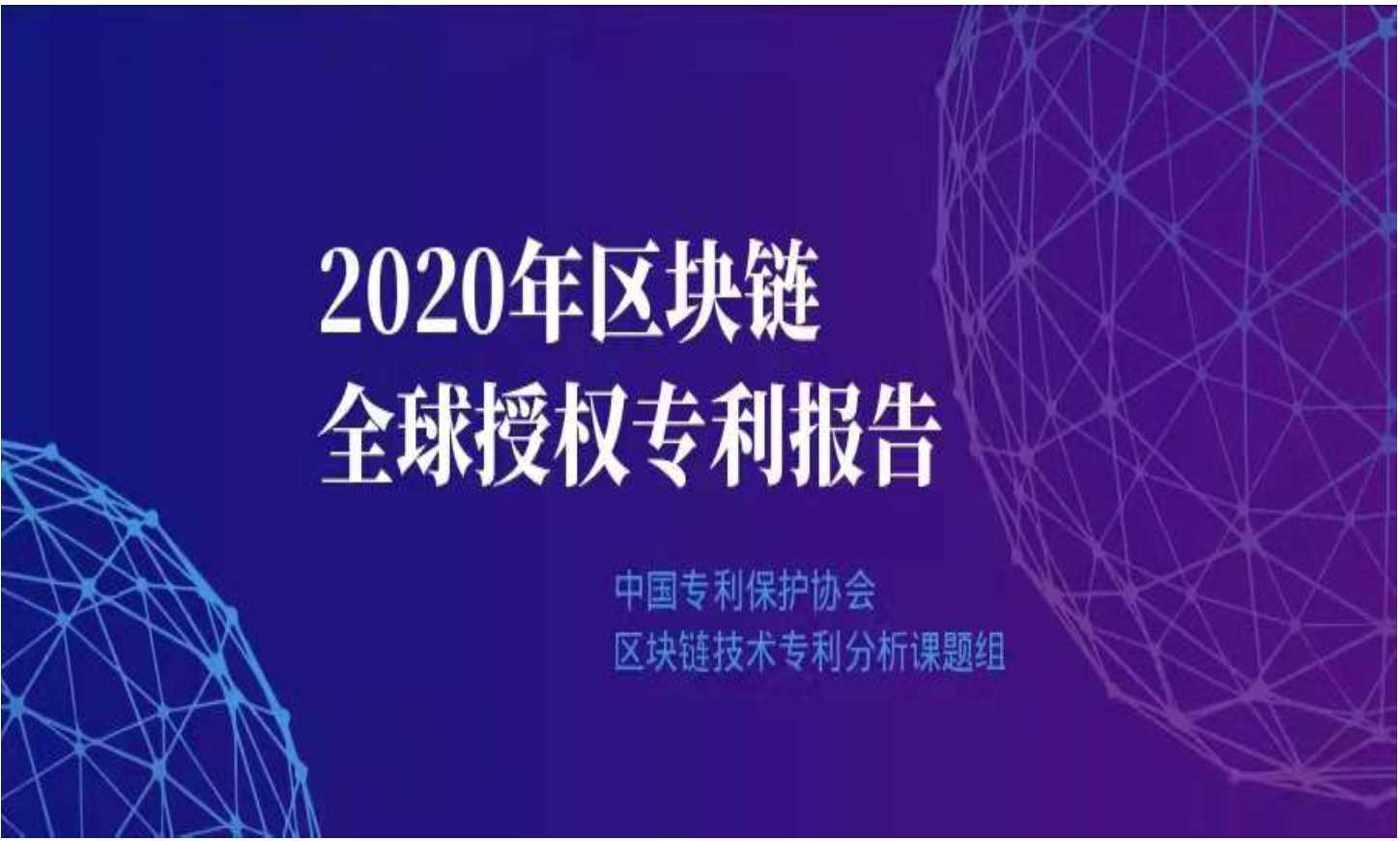 中国专利保护协会-2020年区块链领域全球授权专利报告-2022.02-11页