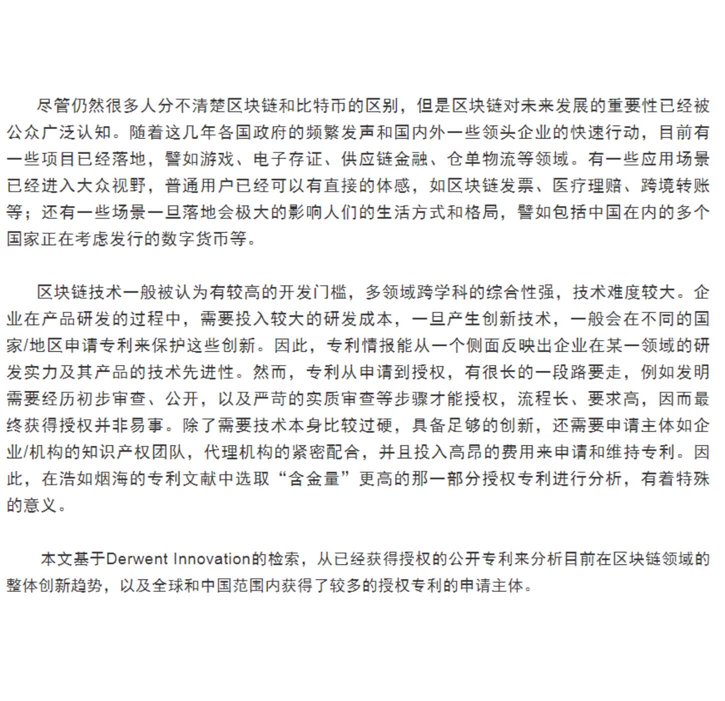 中国专利保护协会-2020年区块链领域全球授权专利报告-2022.02-11页