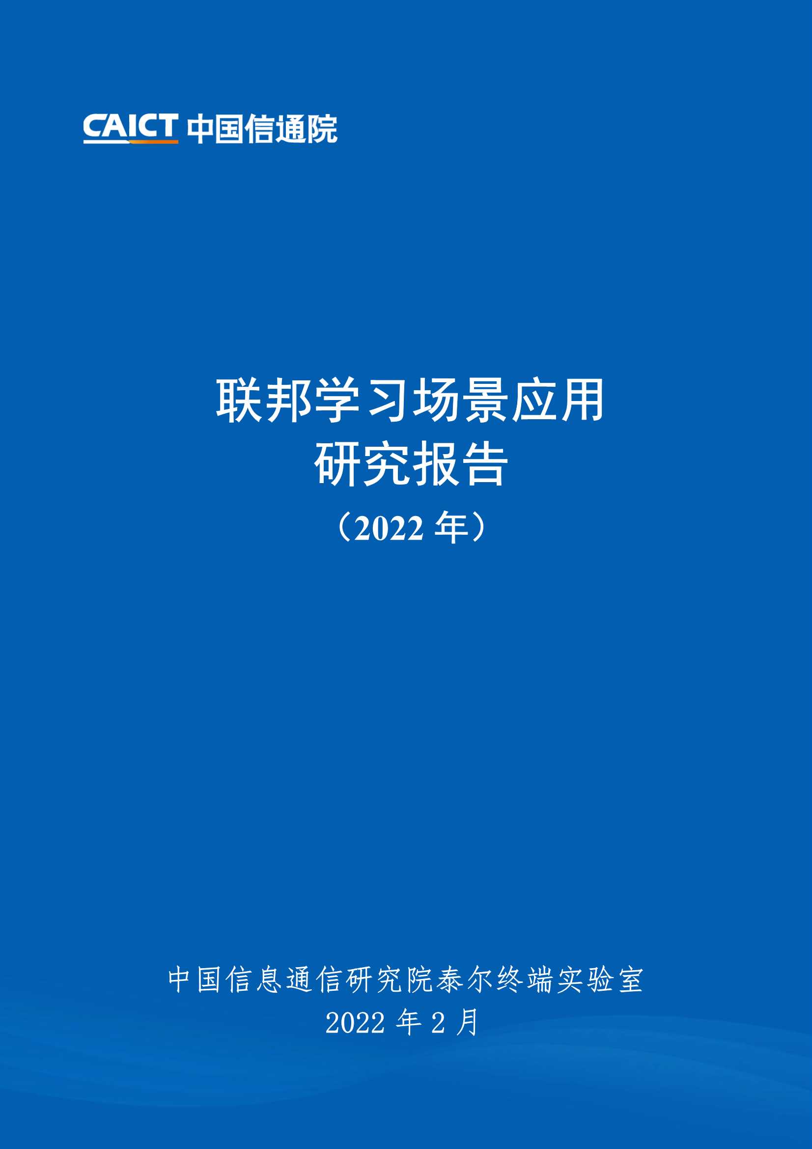 信通院-联邦学习场景应用研究报告（2022年）-2022.02-72页