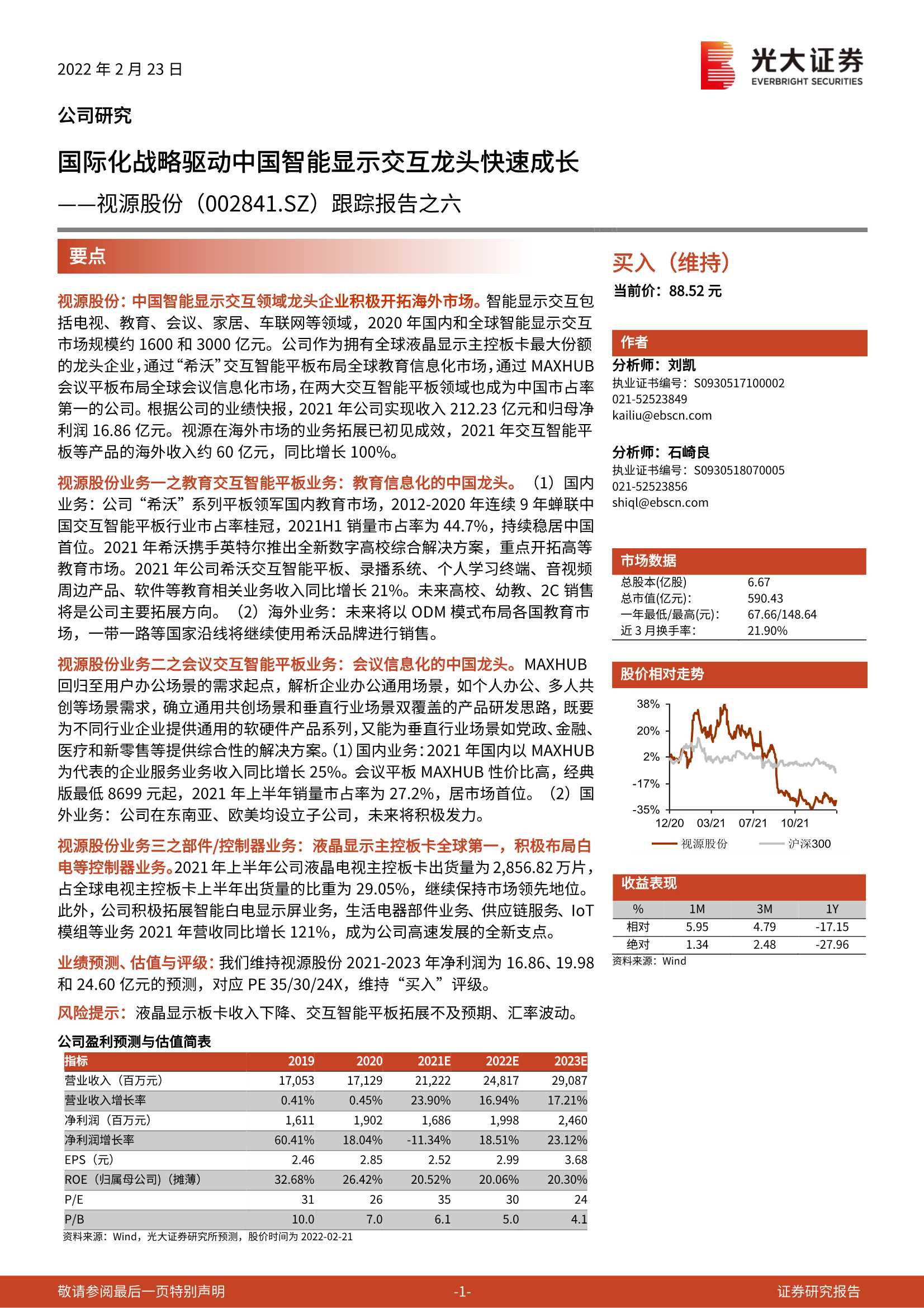 光大证券-视源股份-002841-跟踪报告之六：国际化战略驱动中国智能显示交互龙头快速成长-20220223-37页