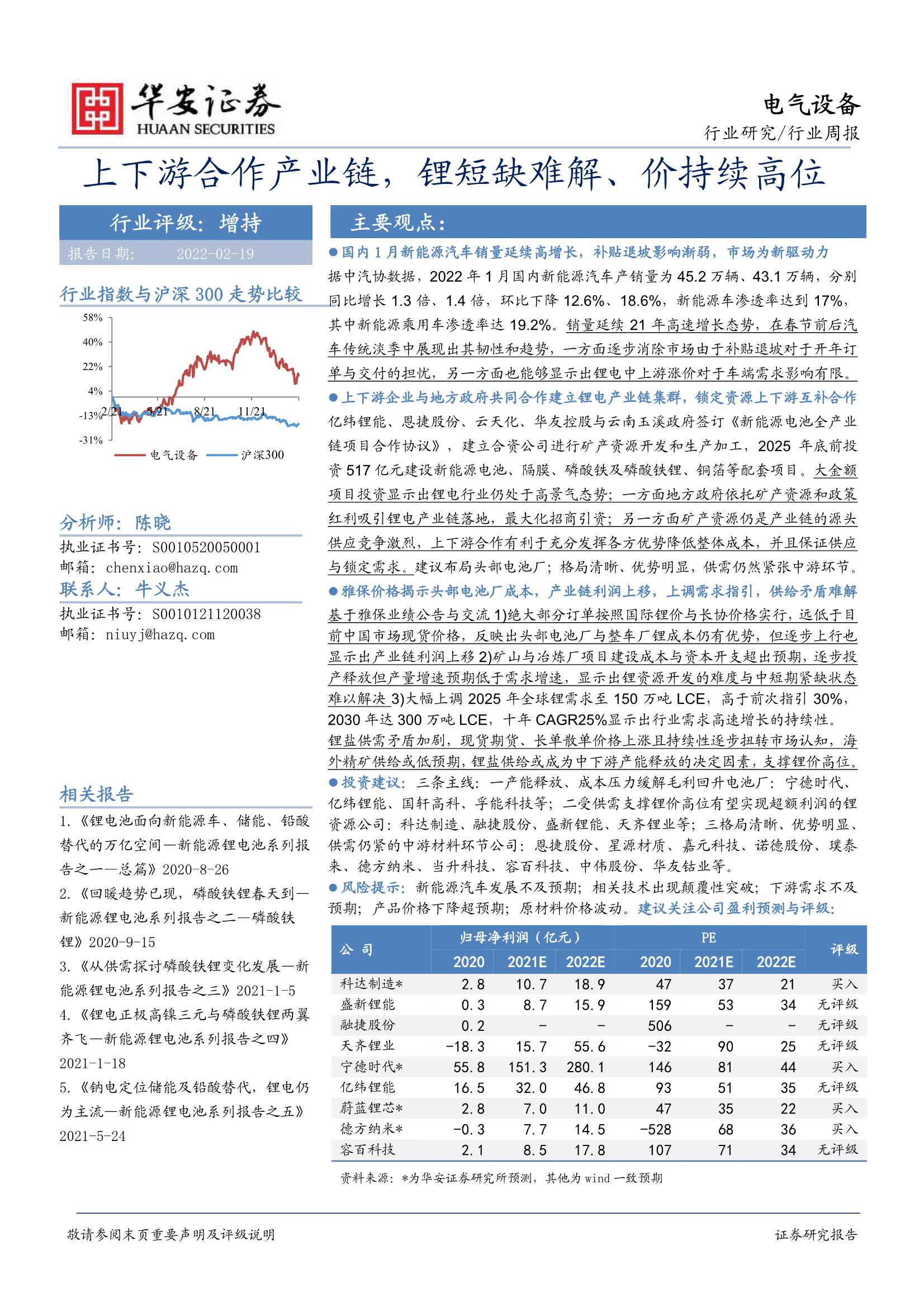 华安证券-电气设备行业周报：上下游合作产业链，锂短缺难解、价持续高位-20220219-24页
