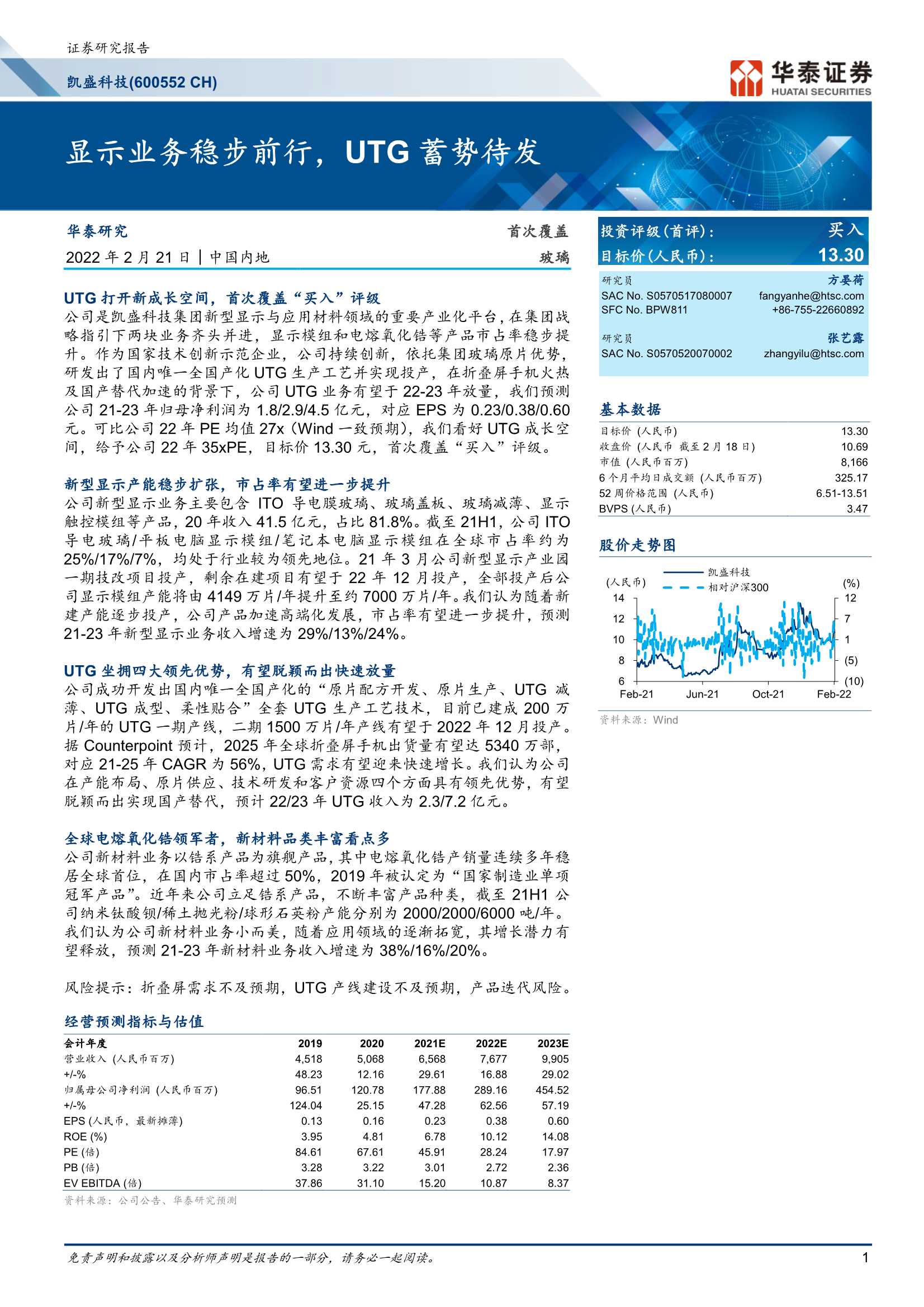 华泰证券-凯盛科技-600552-显示业务稳步前行，UTG蓄势待发-20220221-31页