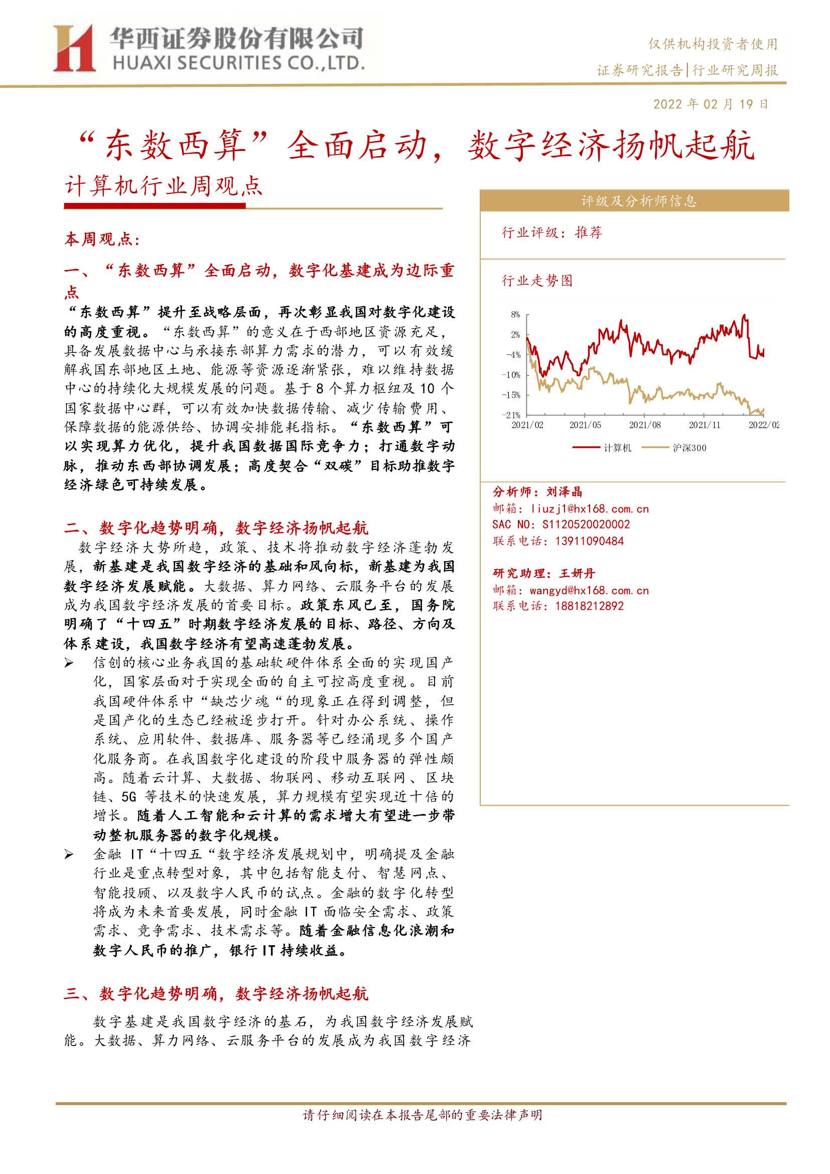 华西证券-计算机行业周观点：“东数西算”全面启动，数字经济扬帆起航-20220219-33页