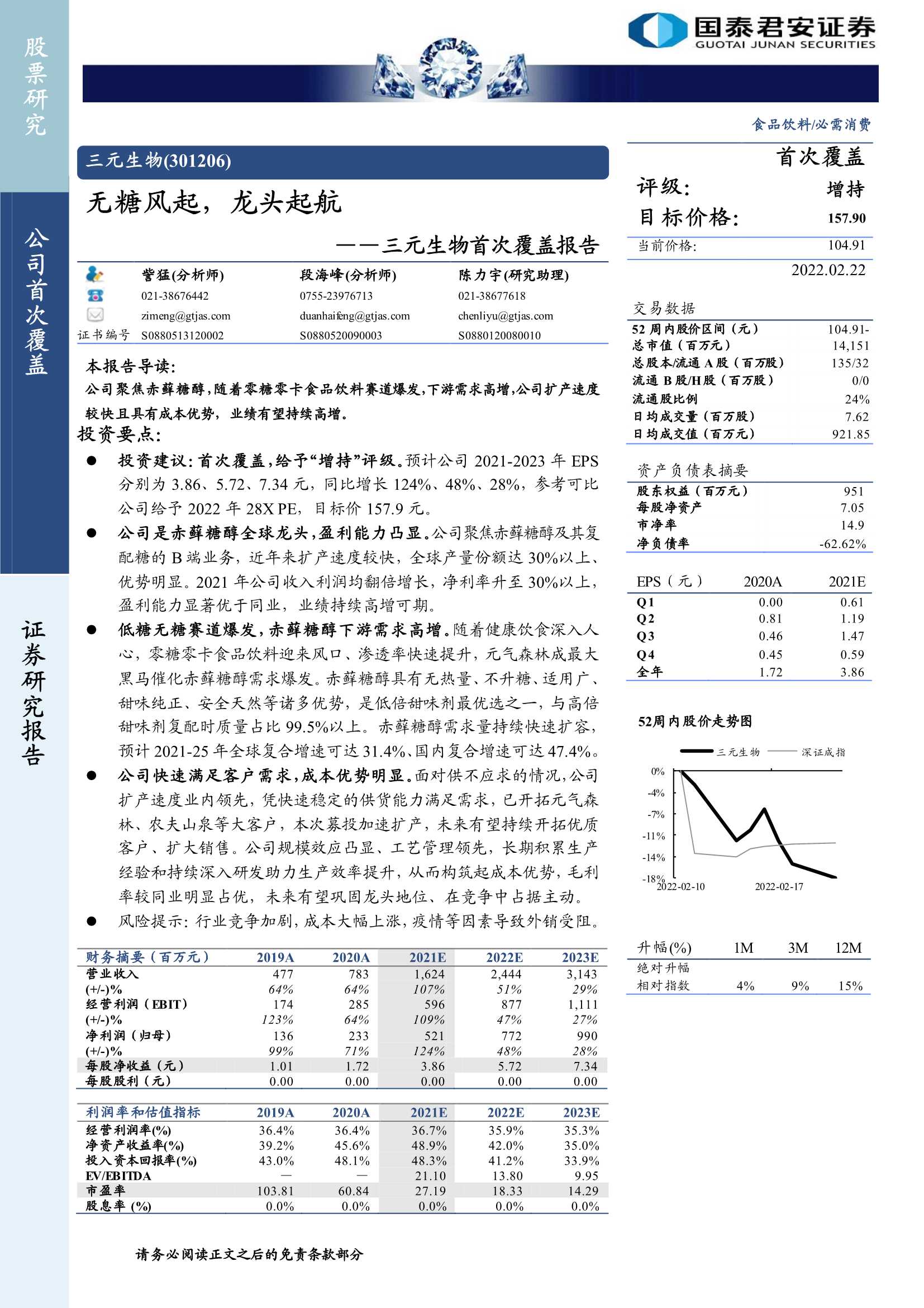 国泰君安-三元生物-301206-首次覆盖报告：无糖风起，龙头起航-20220222-26页