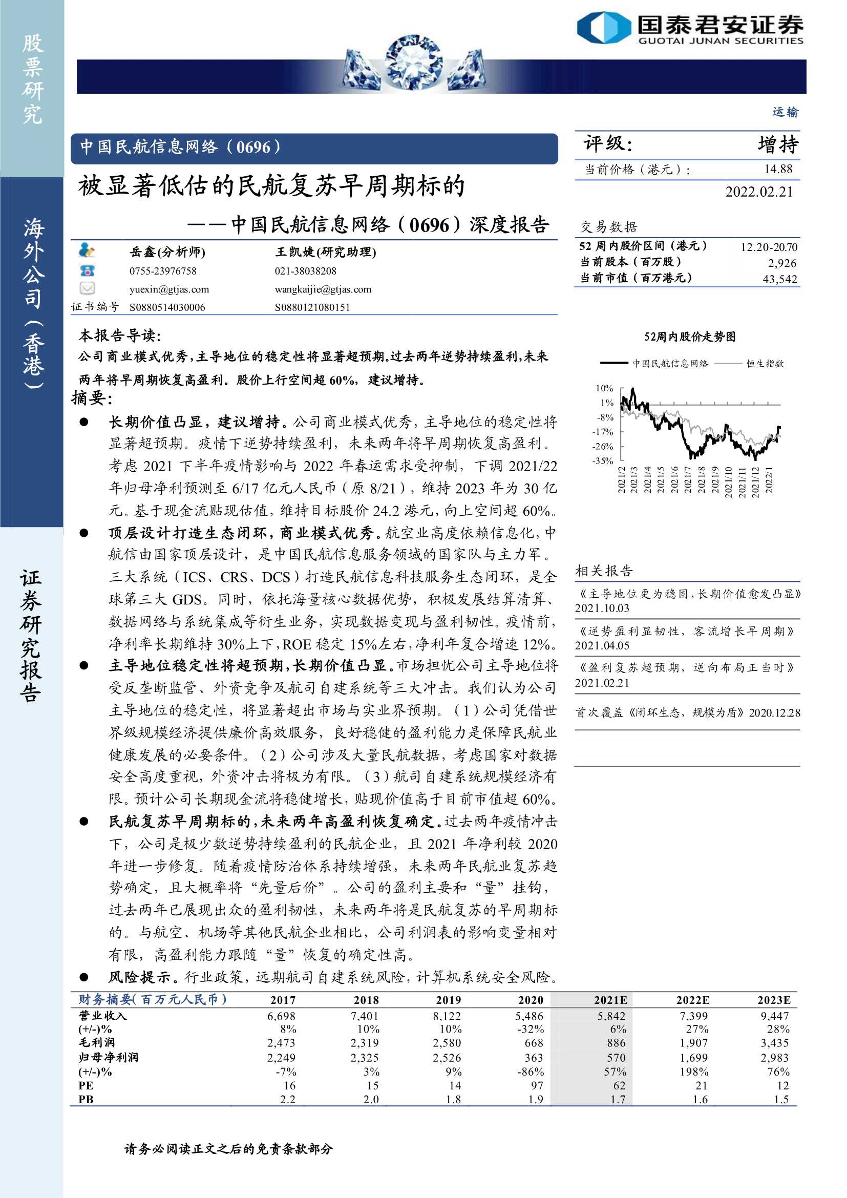 国泰君安-中国民航信息网络-0696.HK-深度报告：被显著低估的民航复苏早周期标的-20220221-20页