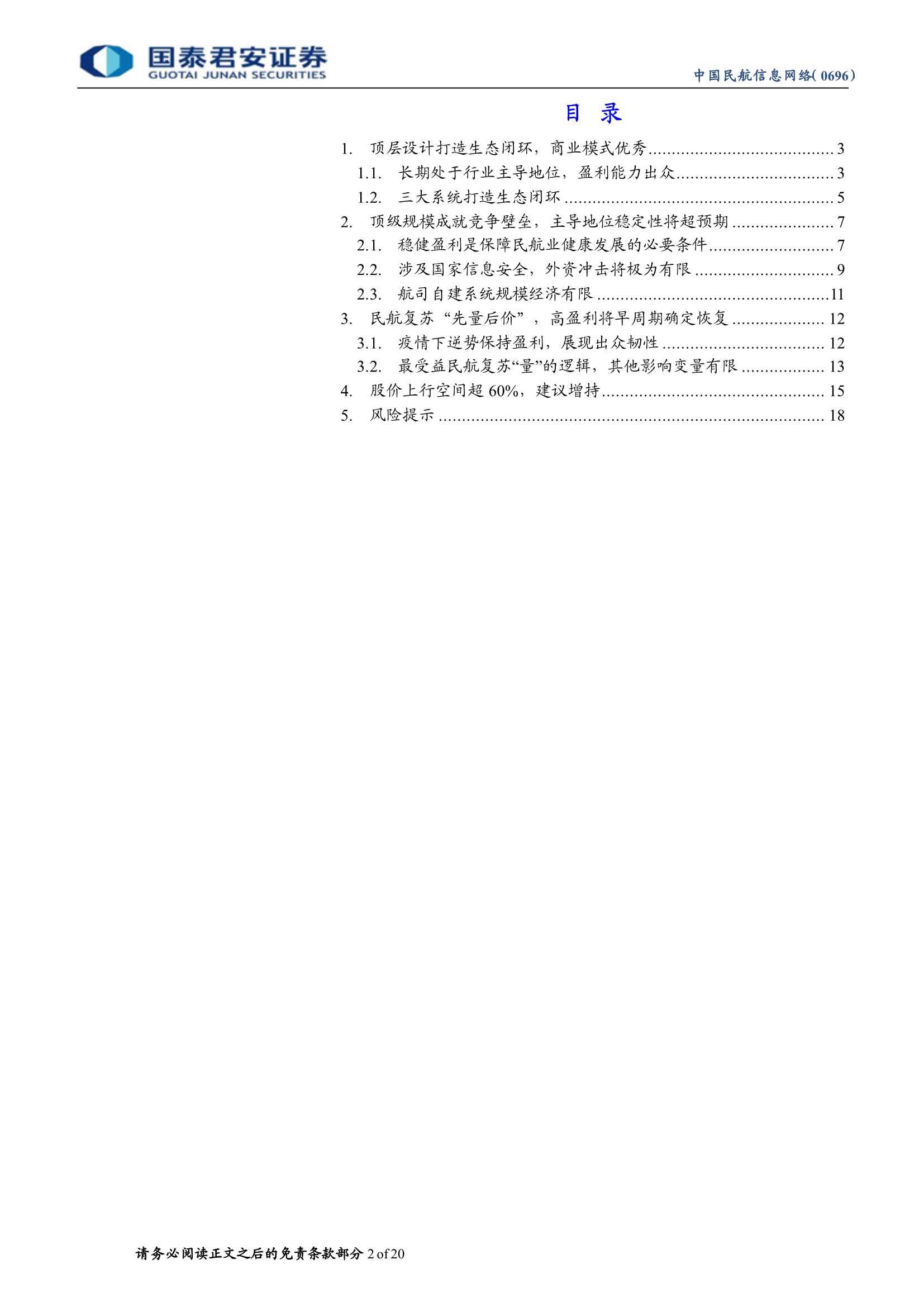 国泰君安-中国民航信息网络-0696.HK-深度报告：被显著低估的民航复苏早周期标的-20220221-20页