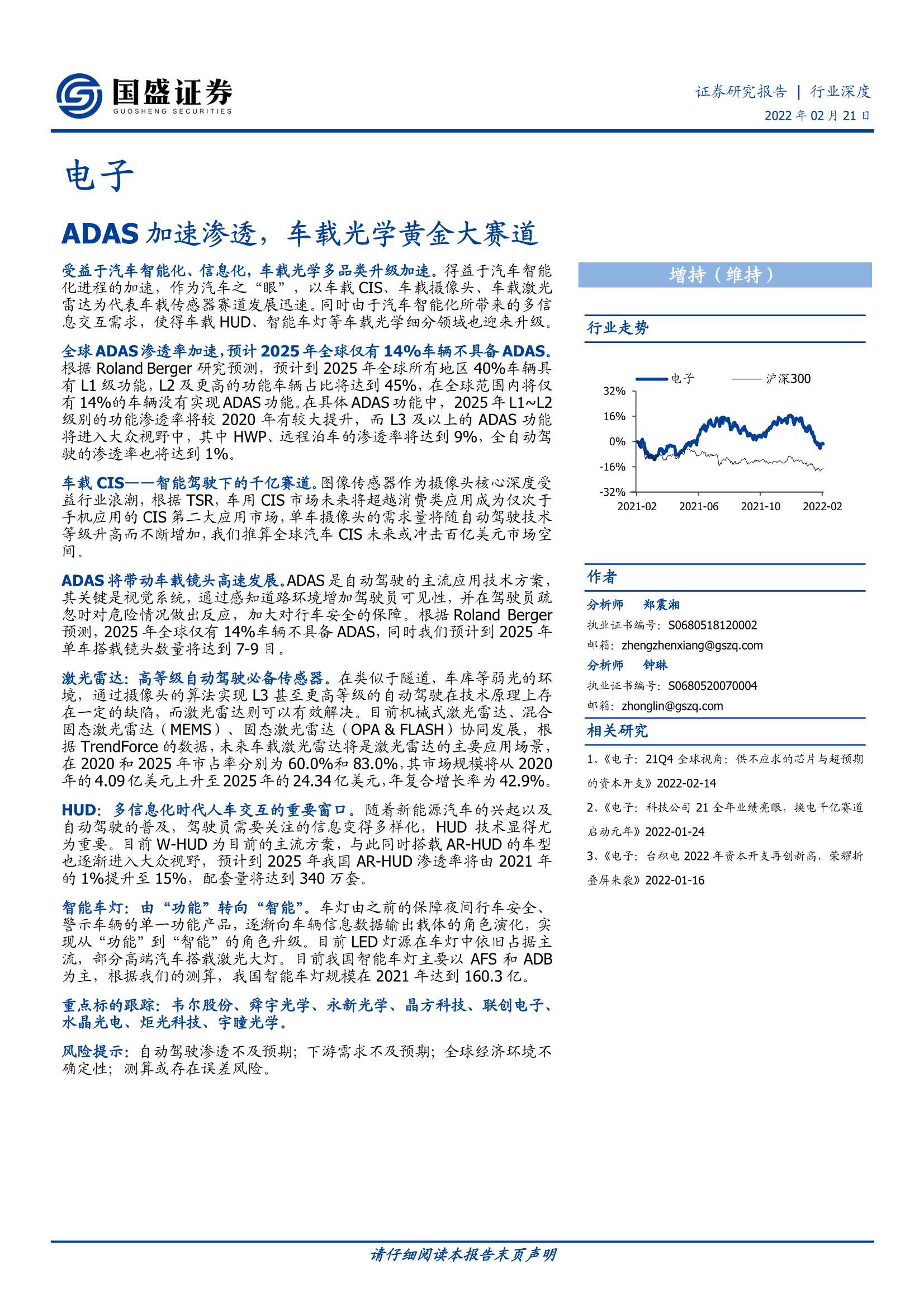 国盛证券-电子行业：ADAS加速渗透，车载光学黄金大赛道-20220221-41页