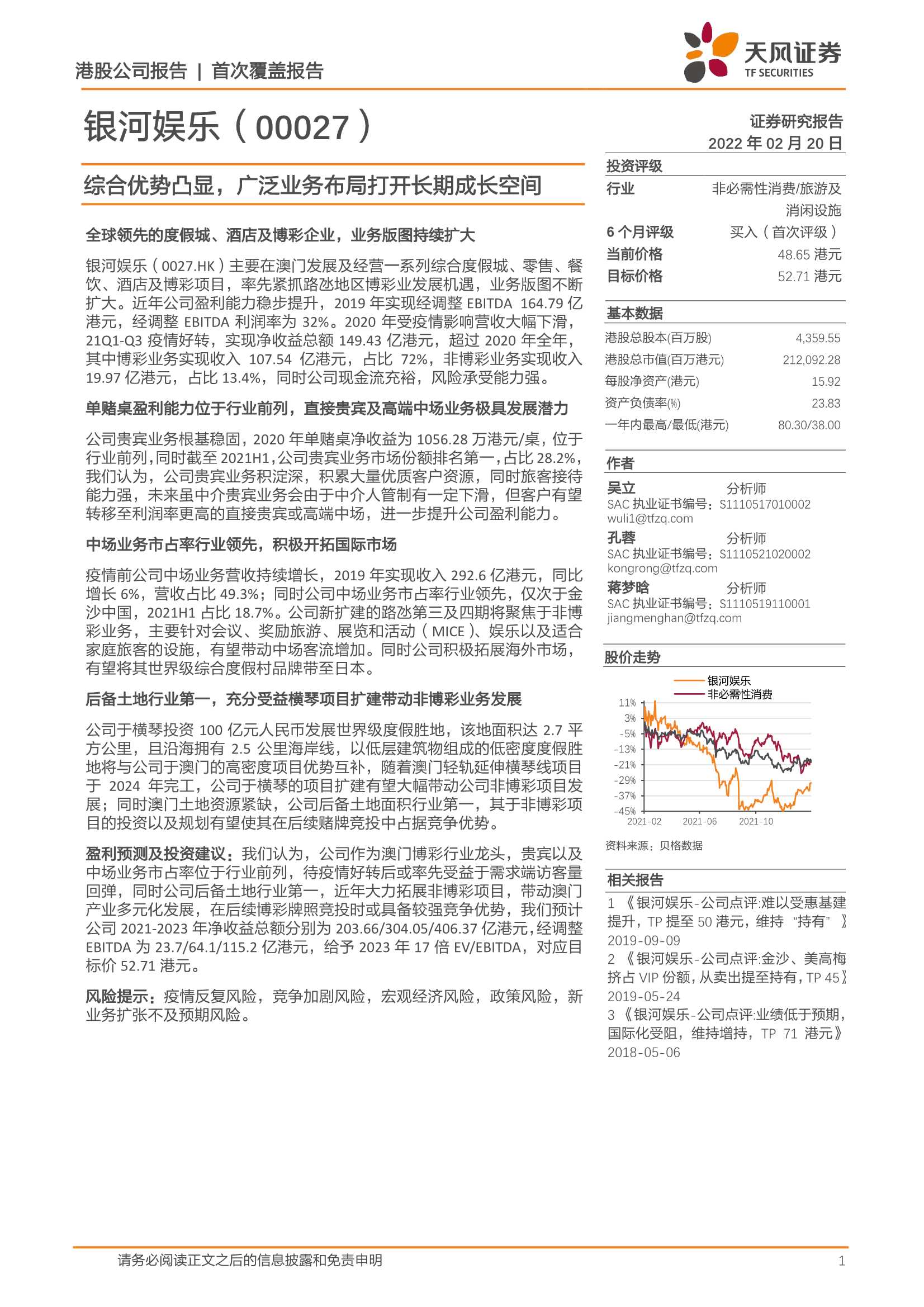 天风证券-银河娱乐-0027.HK-综合优势凸显，广泛业务布局打开长期成长空间-20220220-23页