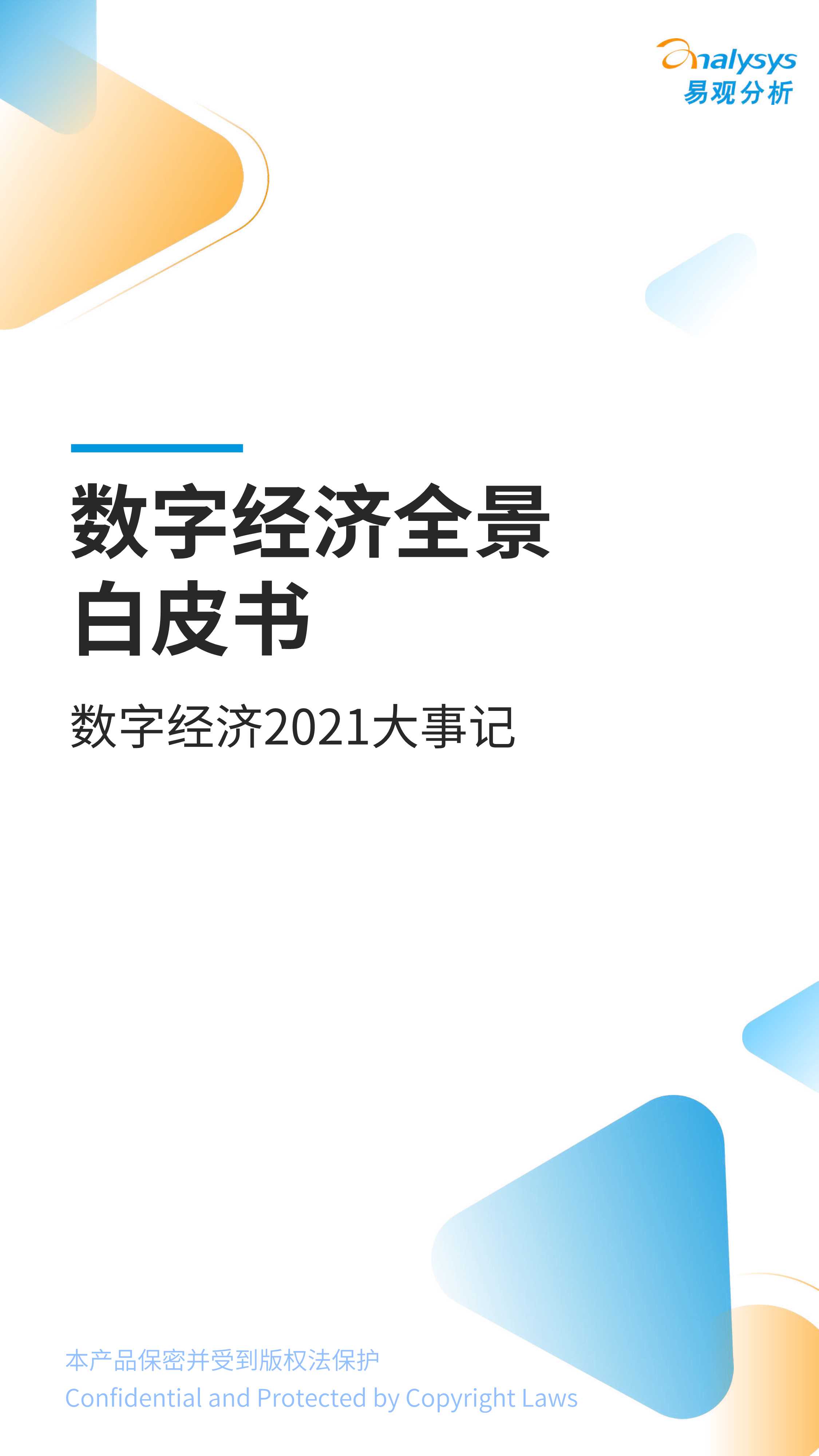 数字经济全景拍避暑—数字经济2021大事记-2022.02-28页