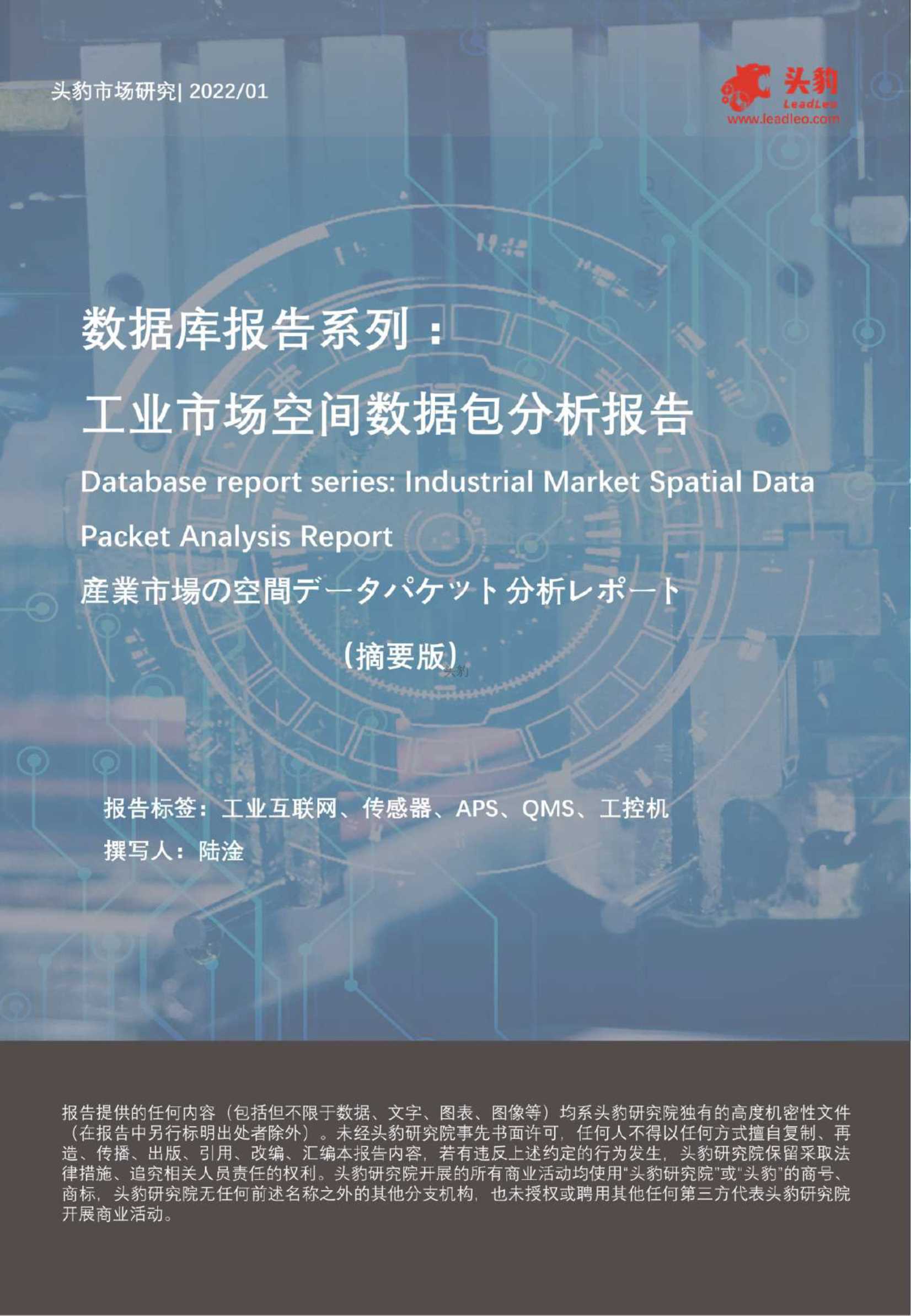 数据库报告系列：工业市场空间数据包分析报告（摘要版）-2022.02-11页