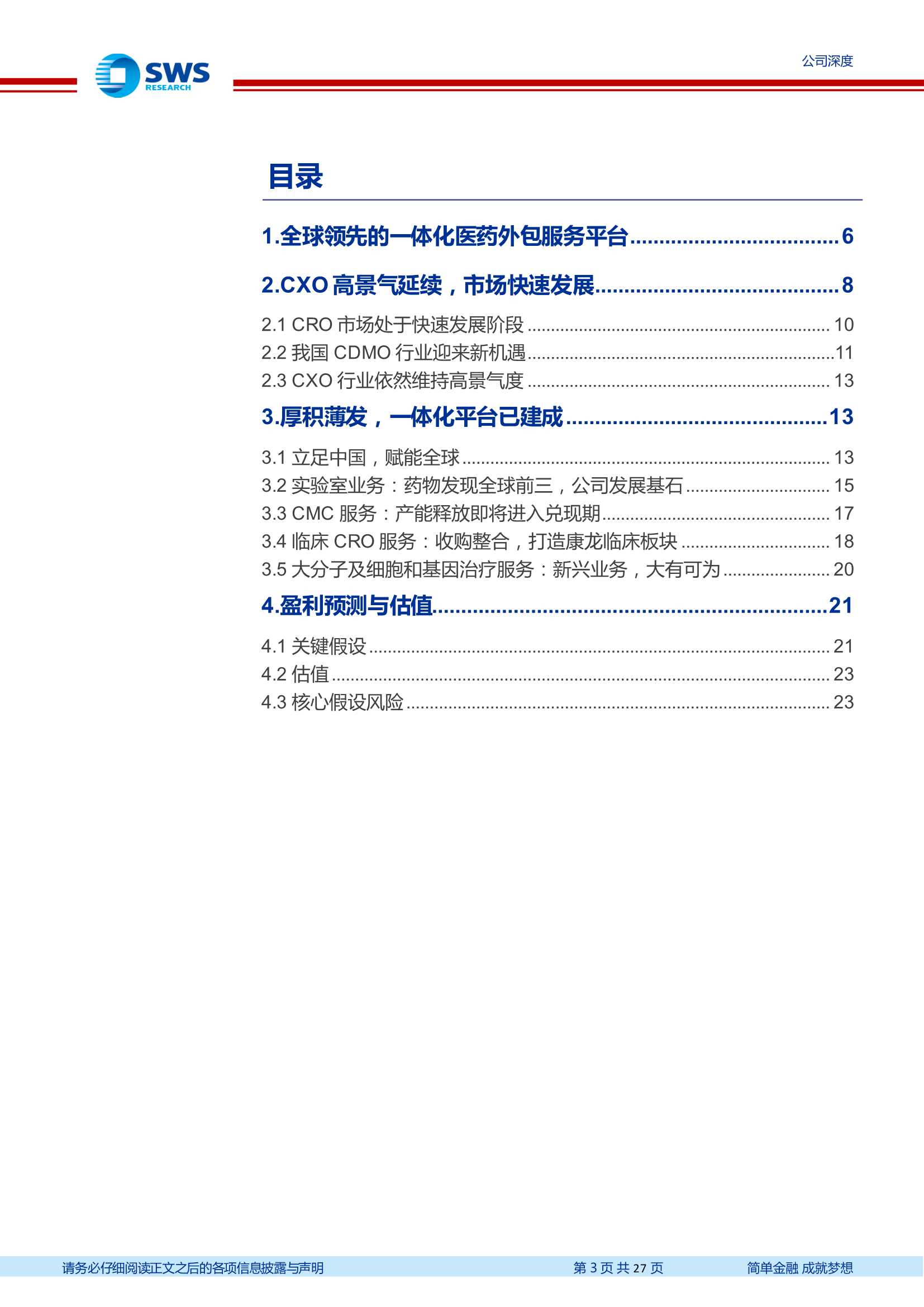 申万宏源-康龙化成-300759-四大业务快速发展，一体化CXO蓄势待发-20220222-27页