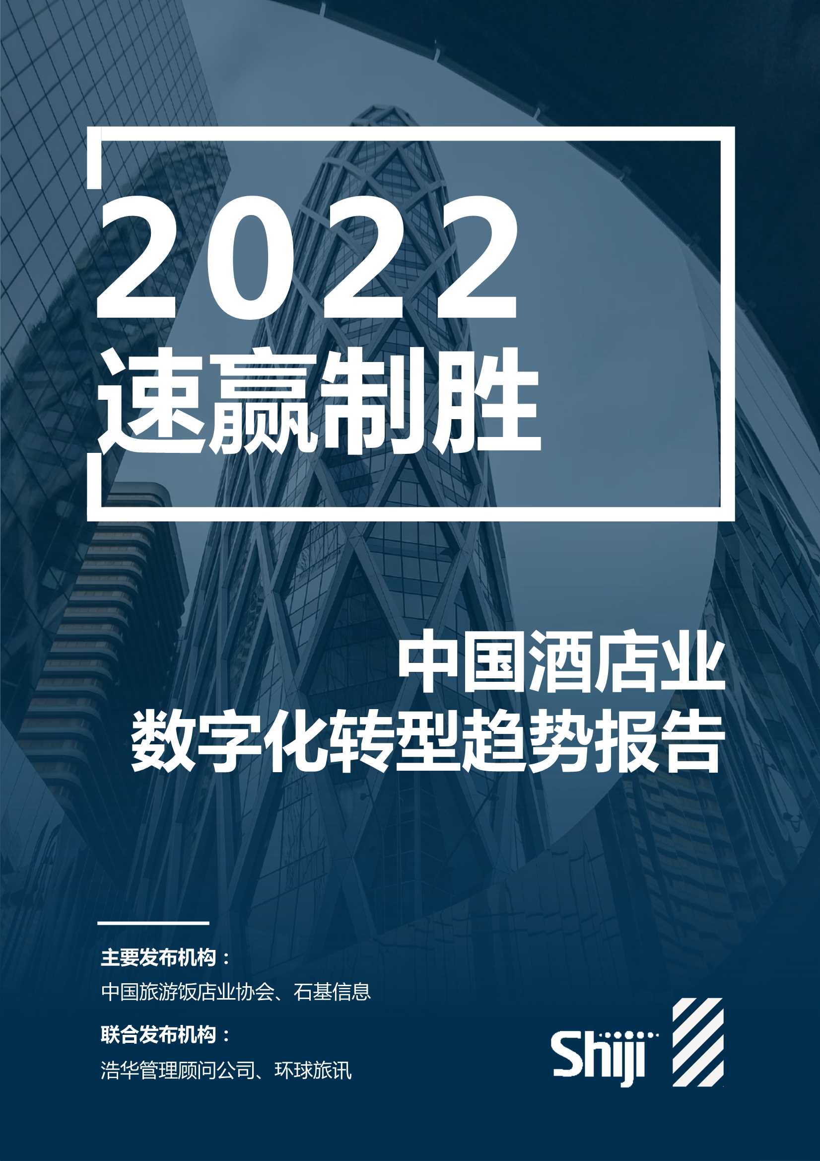 石基信息-2022年中国酒店业数字化转型趋势报告-2022.02-100页
