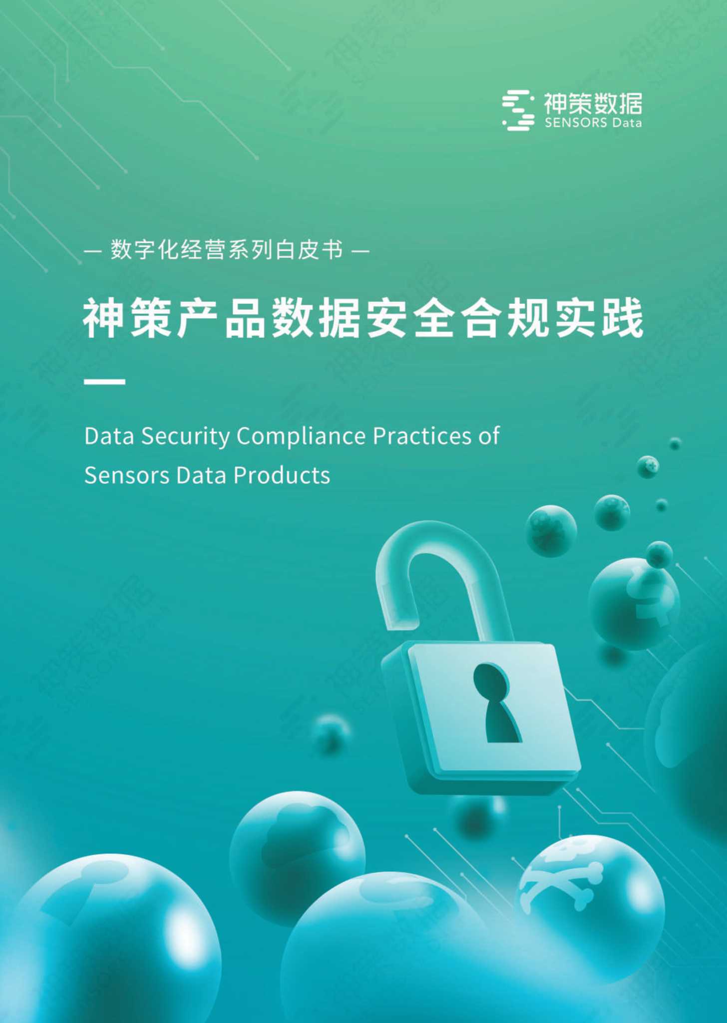 神策数据-神策产品数据安全合规实践白皮书-2022.02-35页