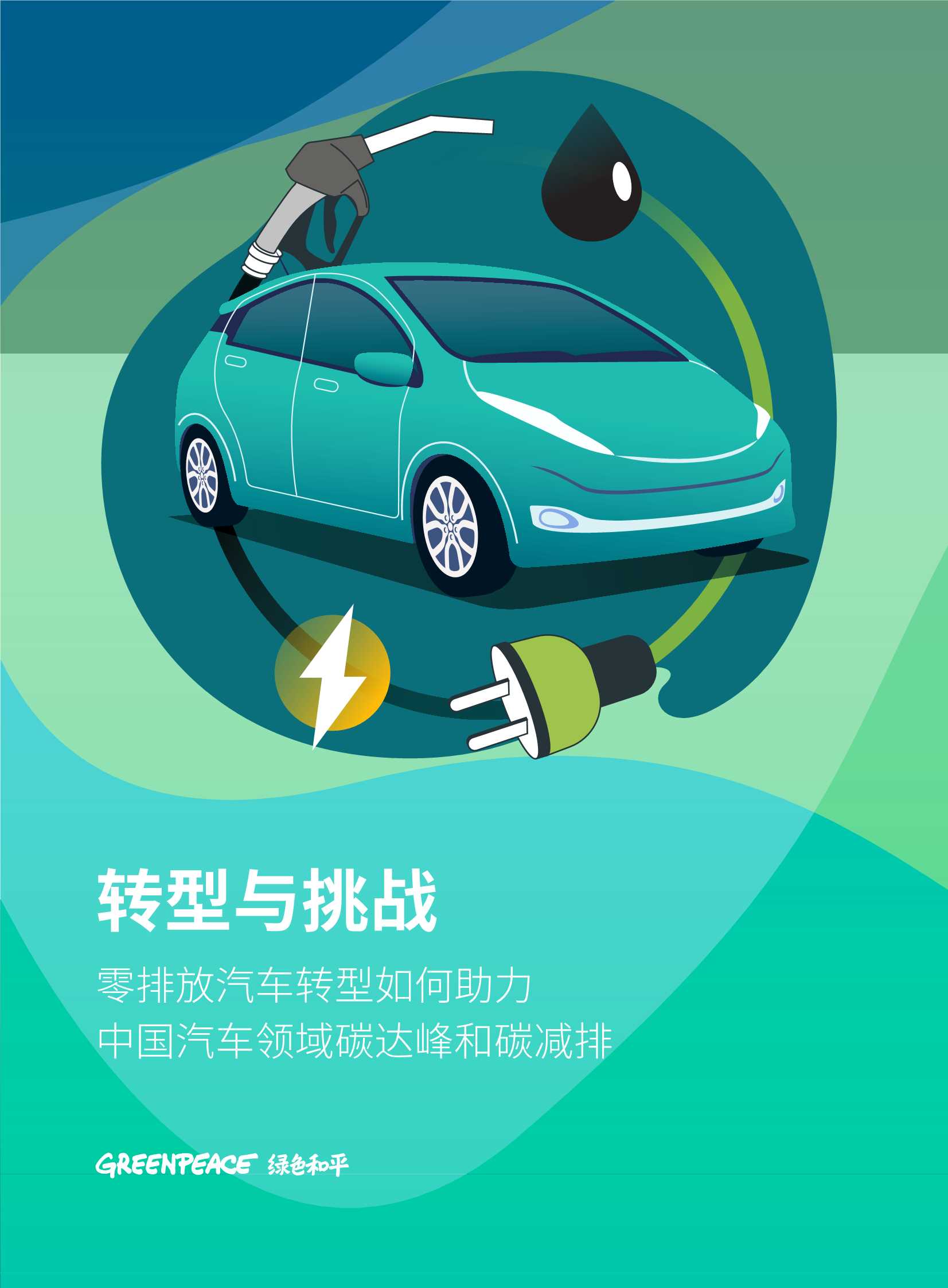 绿色和平&中华环保联合会-汽车行业转型与挑战：零排放汽车转型如何助力中国汽车领域碳达峰和碳减排-2022.02-32页