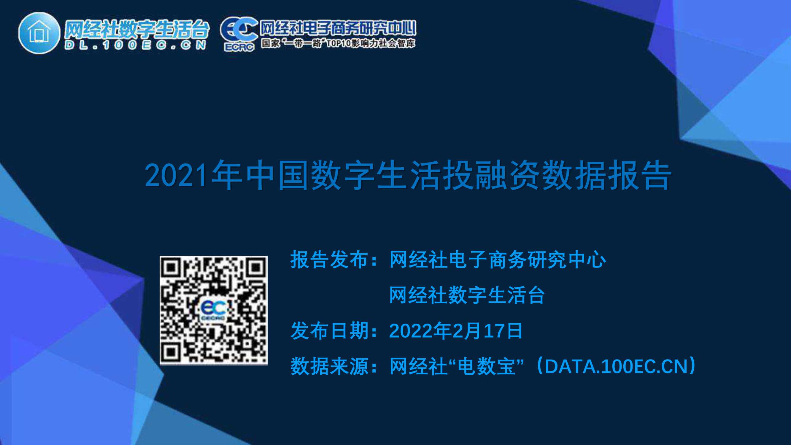 网经社-2021年中国数字生活投融资数据报告-2022.02-49页
