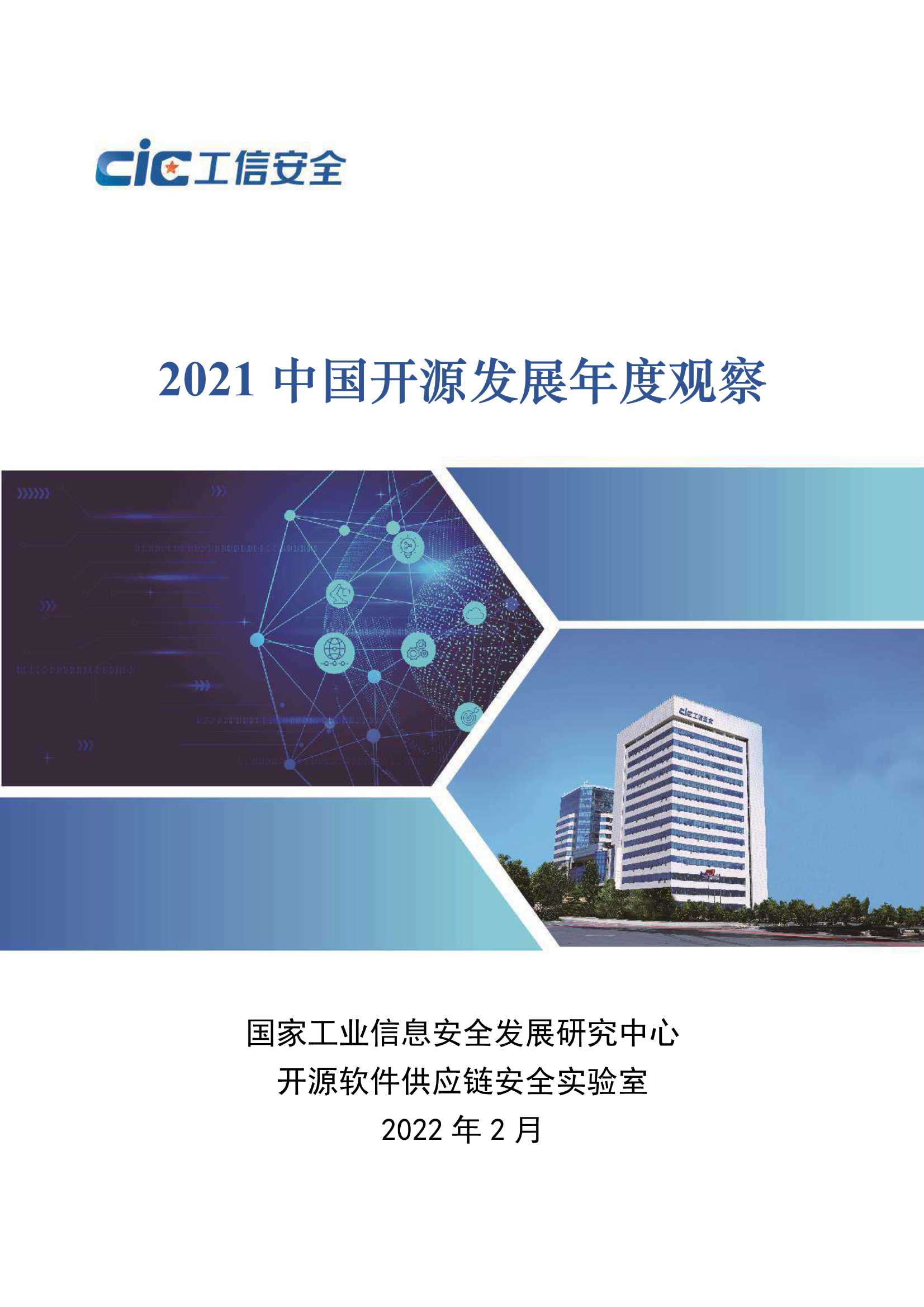 2021中国开源发展年度观察-2022.02-89页