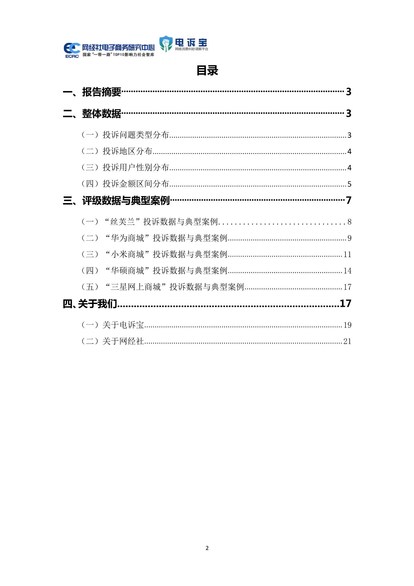 2021年中国品牌电商投诉数据与典型案例报告-2022.02-25页
