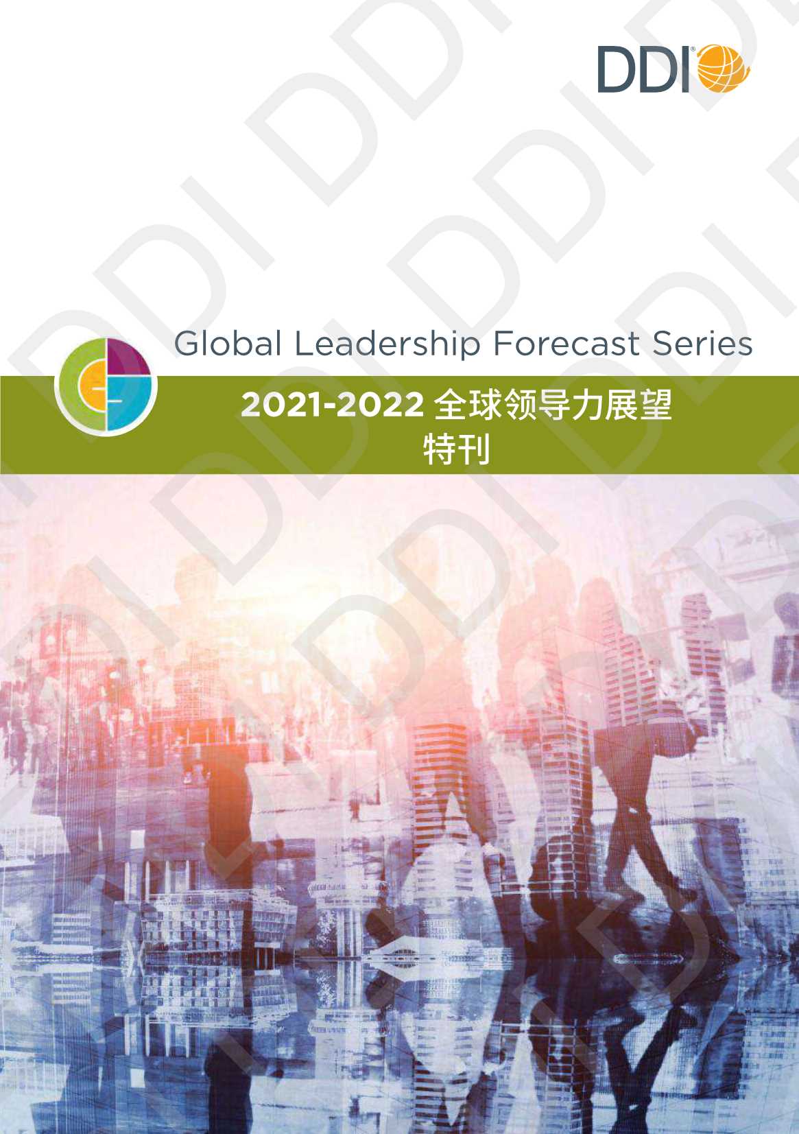 DDI-CEO&HR报告特刊 2021-2022全球领导力展望-2022.02-44页