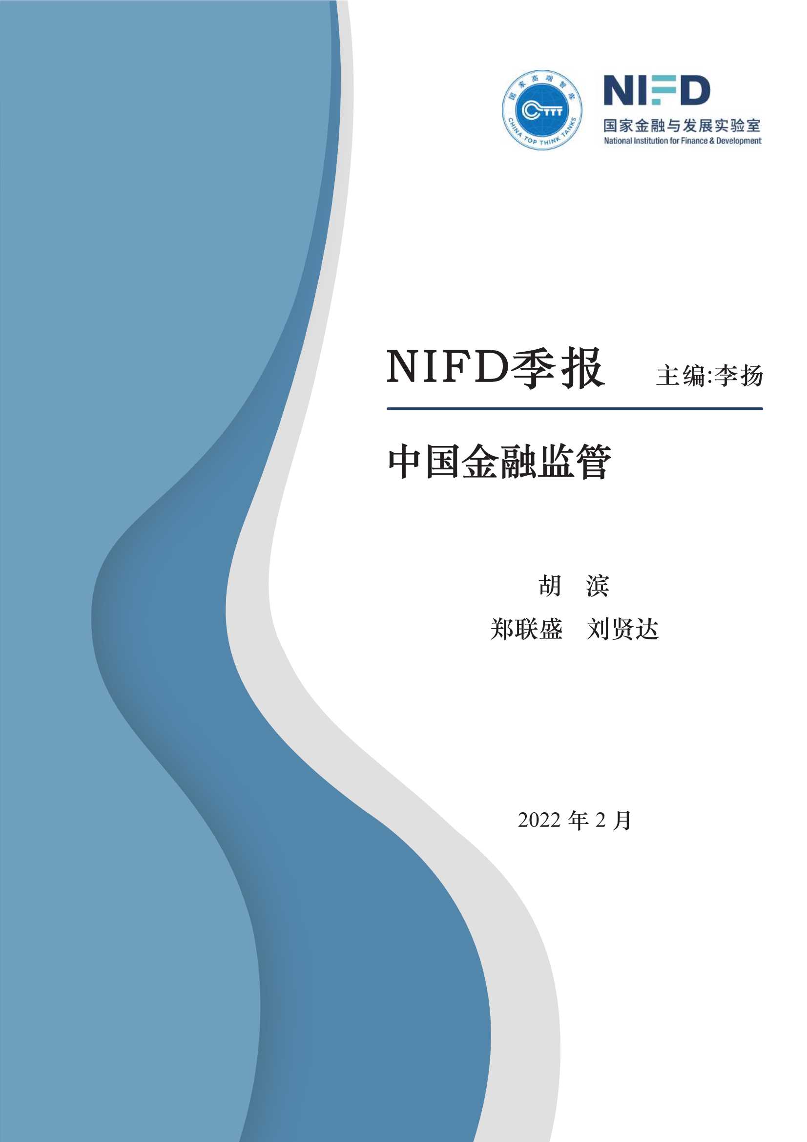 NIFD-2021年中国金融监管年报-2022.02-21页