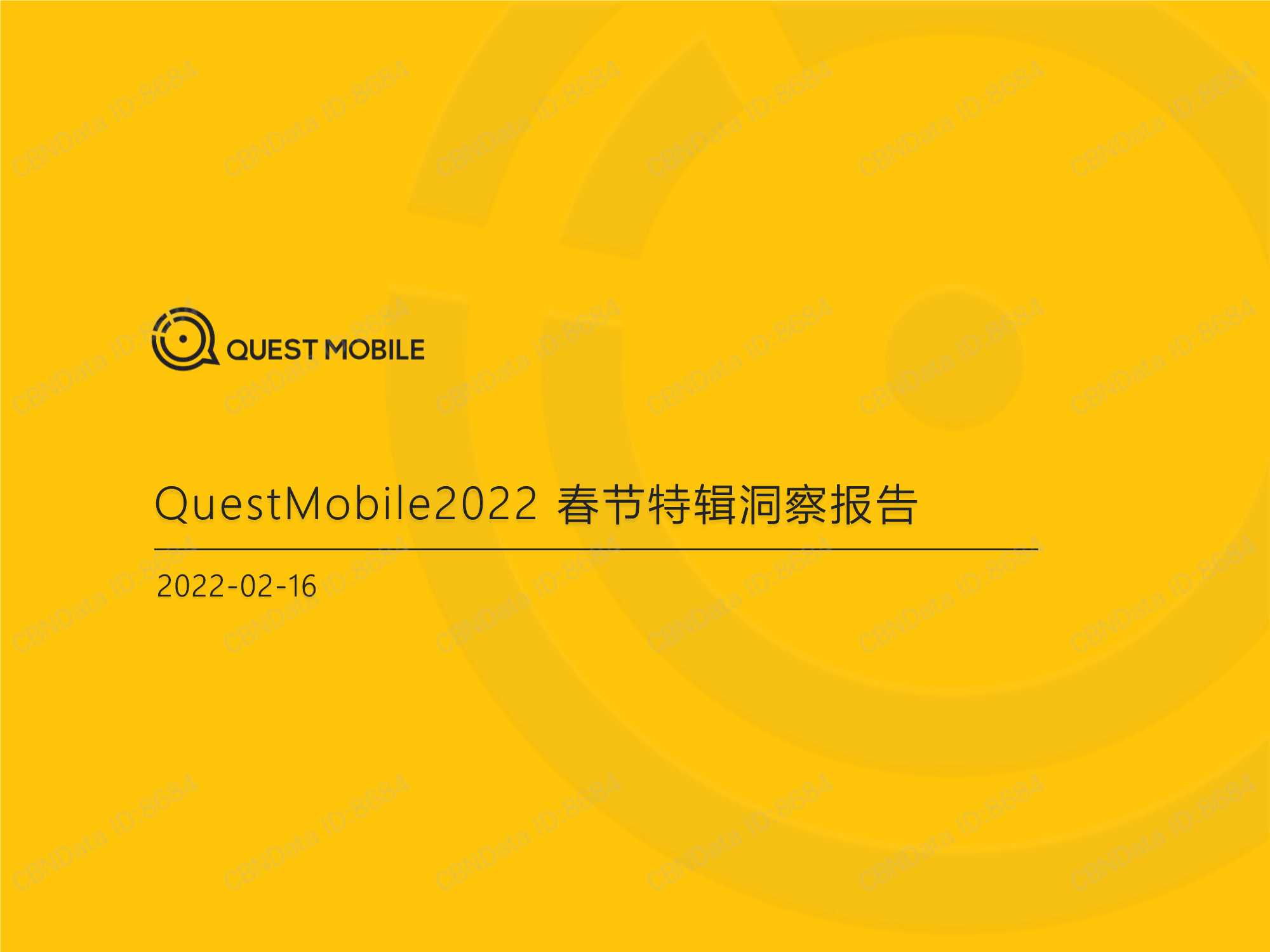 QuestMobile-2022春节特辑洞察报告-2022.02-39页