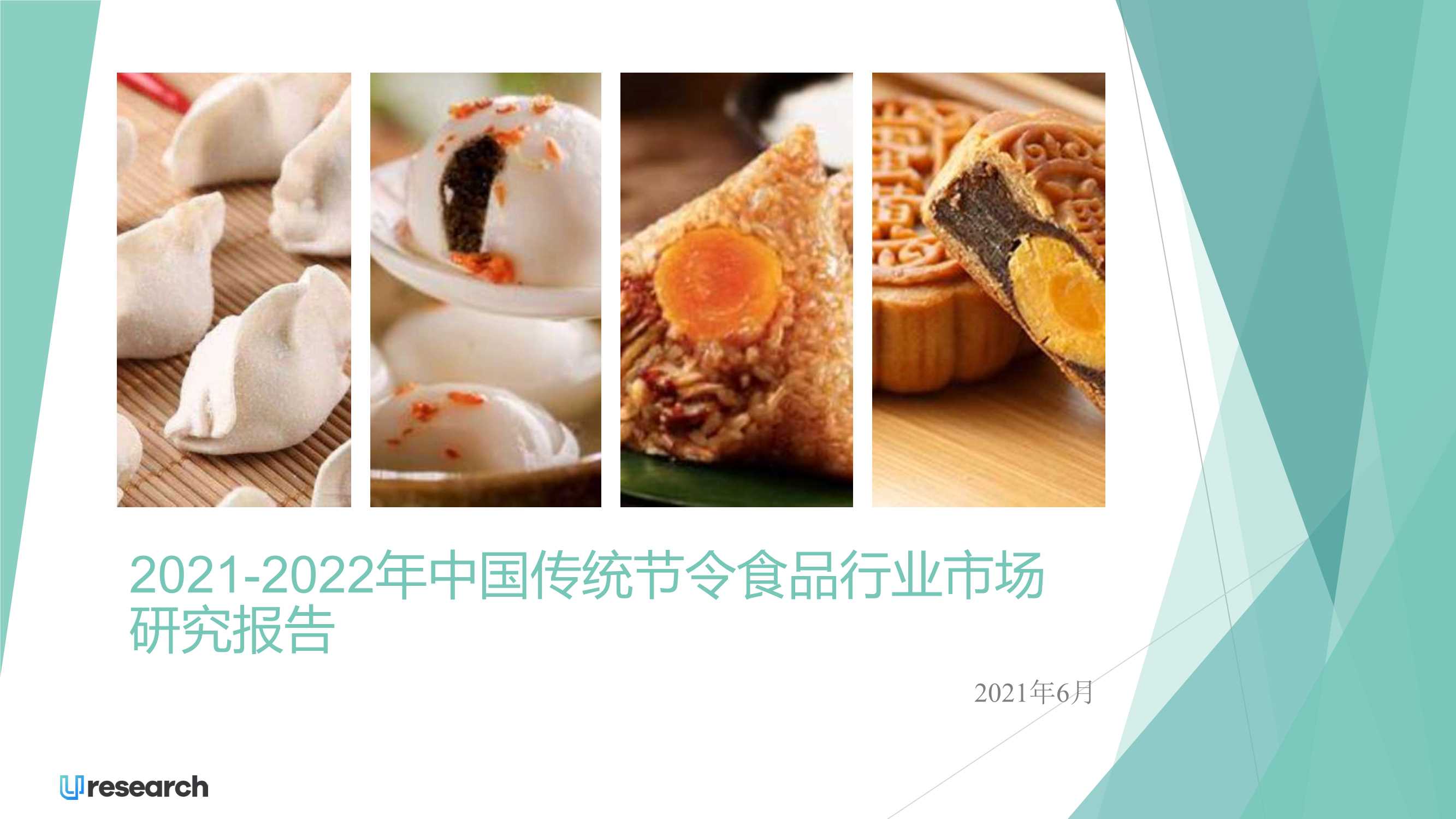Uresearch-2021-2022年中国传统节令食品行业市场研究报告-2022.02-21页