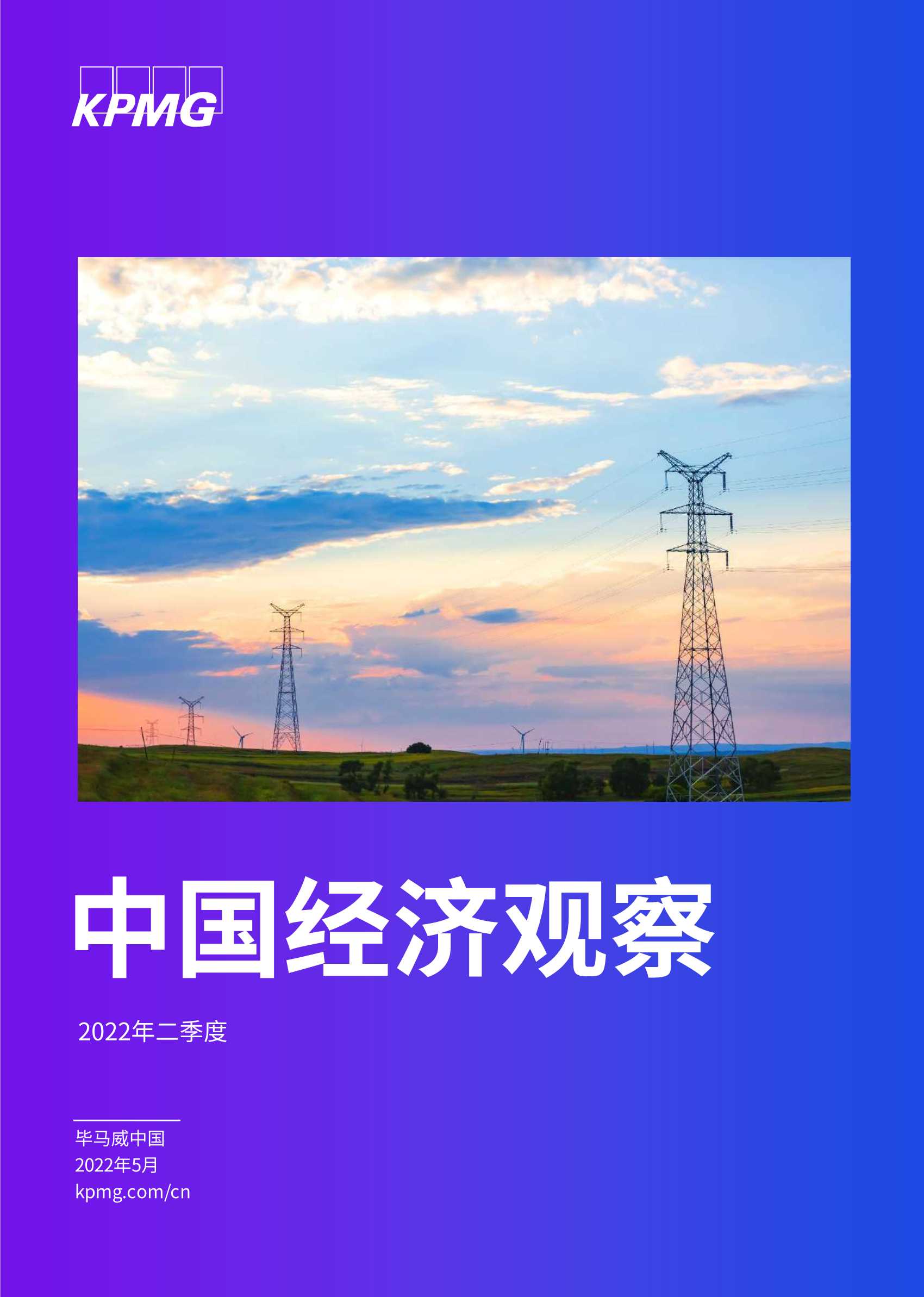 毕马威-中国经济观察：2022年二季度-2022.05-62页